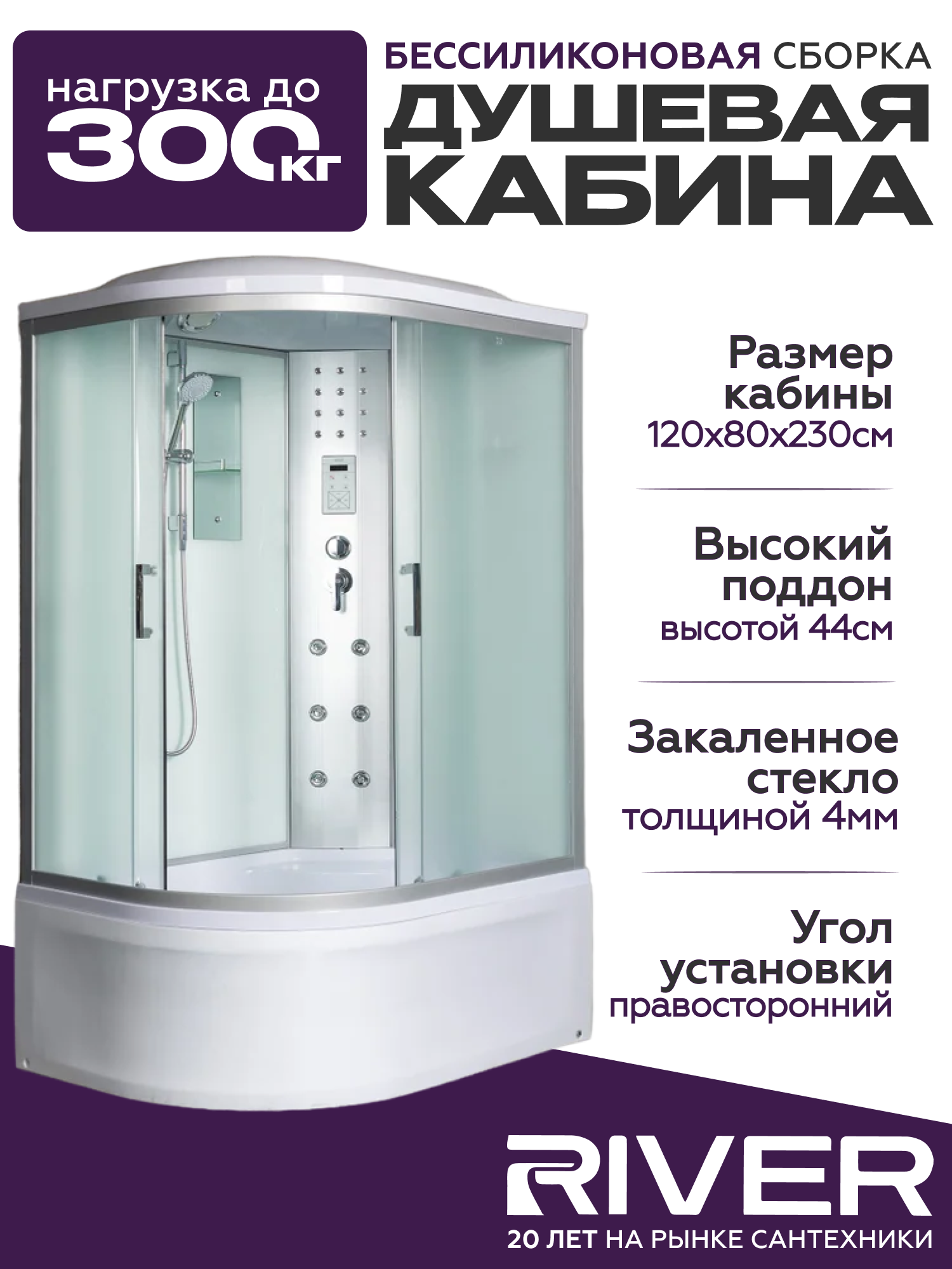 Изображение товара Душевая кабина гидромассажная River DUNAY XL 120x80 правосторонняя высокий поддон, стекло матовое