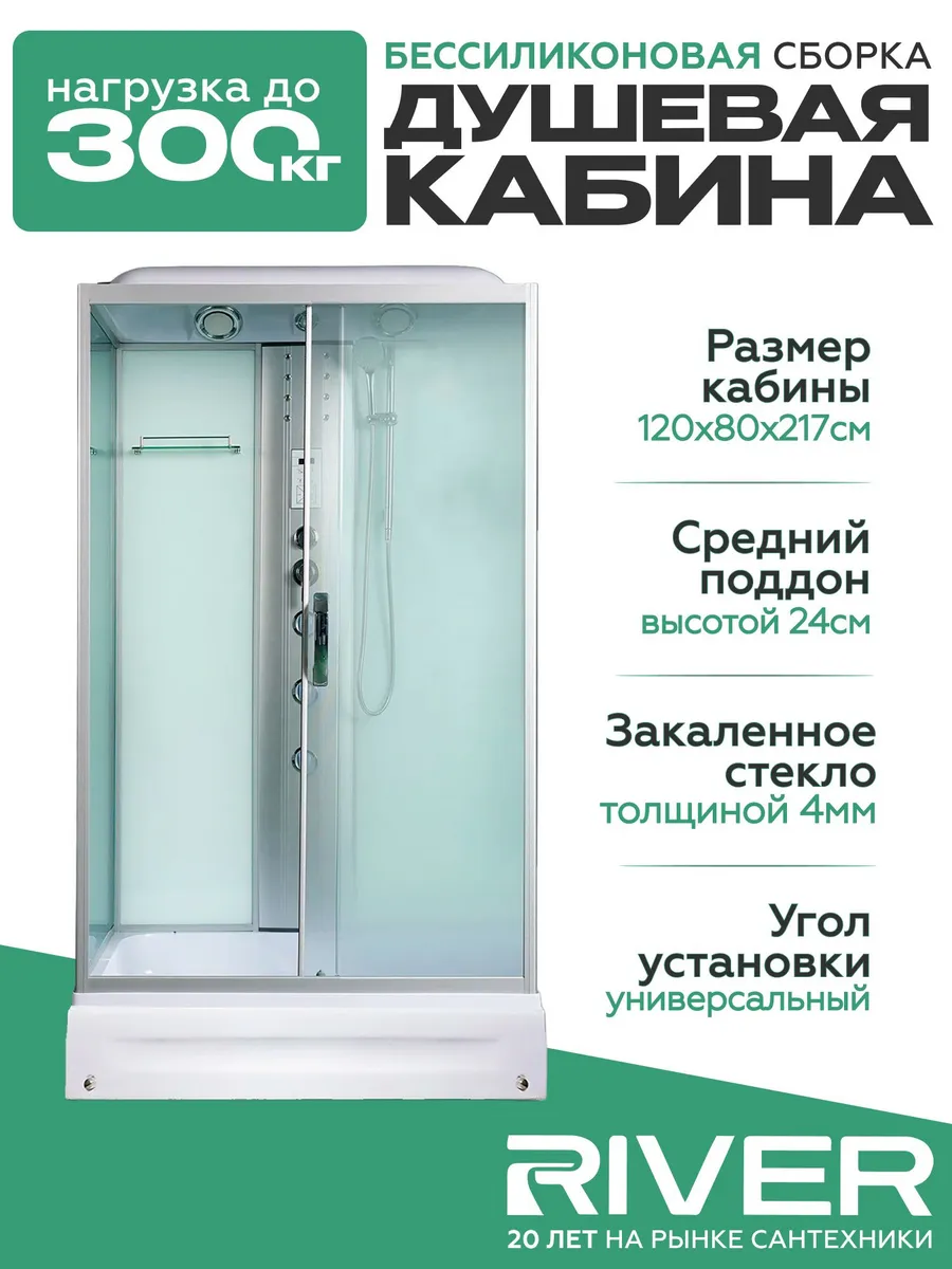 Изображение товара Душевая кабина River Vitim средний поддон 80x120см 10000003219 Изображение товара Душевая кабина River Vitim средний поддон 80x120см 10000003219
