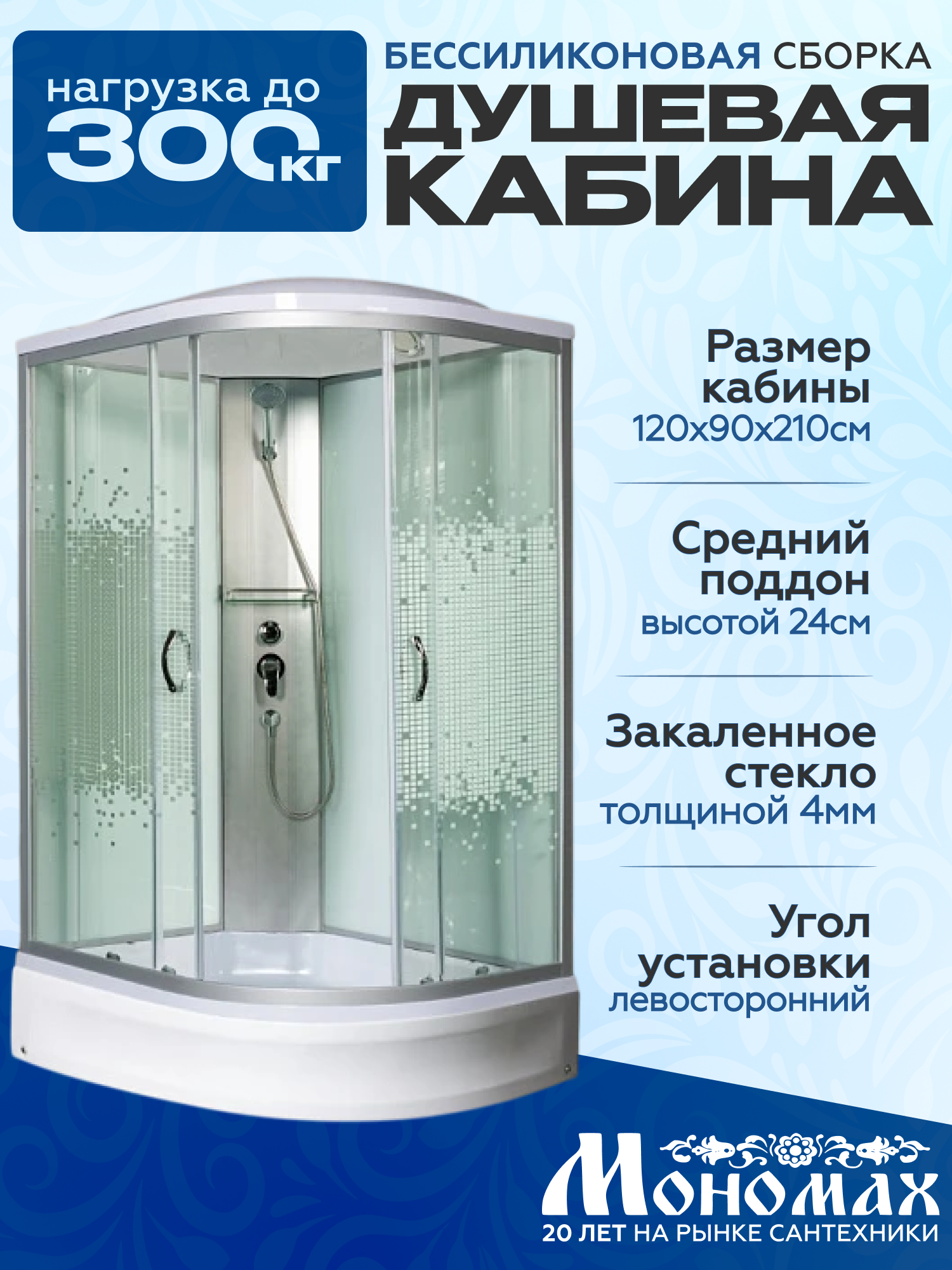 Изображение товара Душевая кабина МОНОМАХ Ассиметричная 120x90 см с хром матовым профилем Изображение товара Душевая кабина МОНОМАХ Ассиметричная 120x90 см с хром матовым профилем