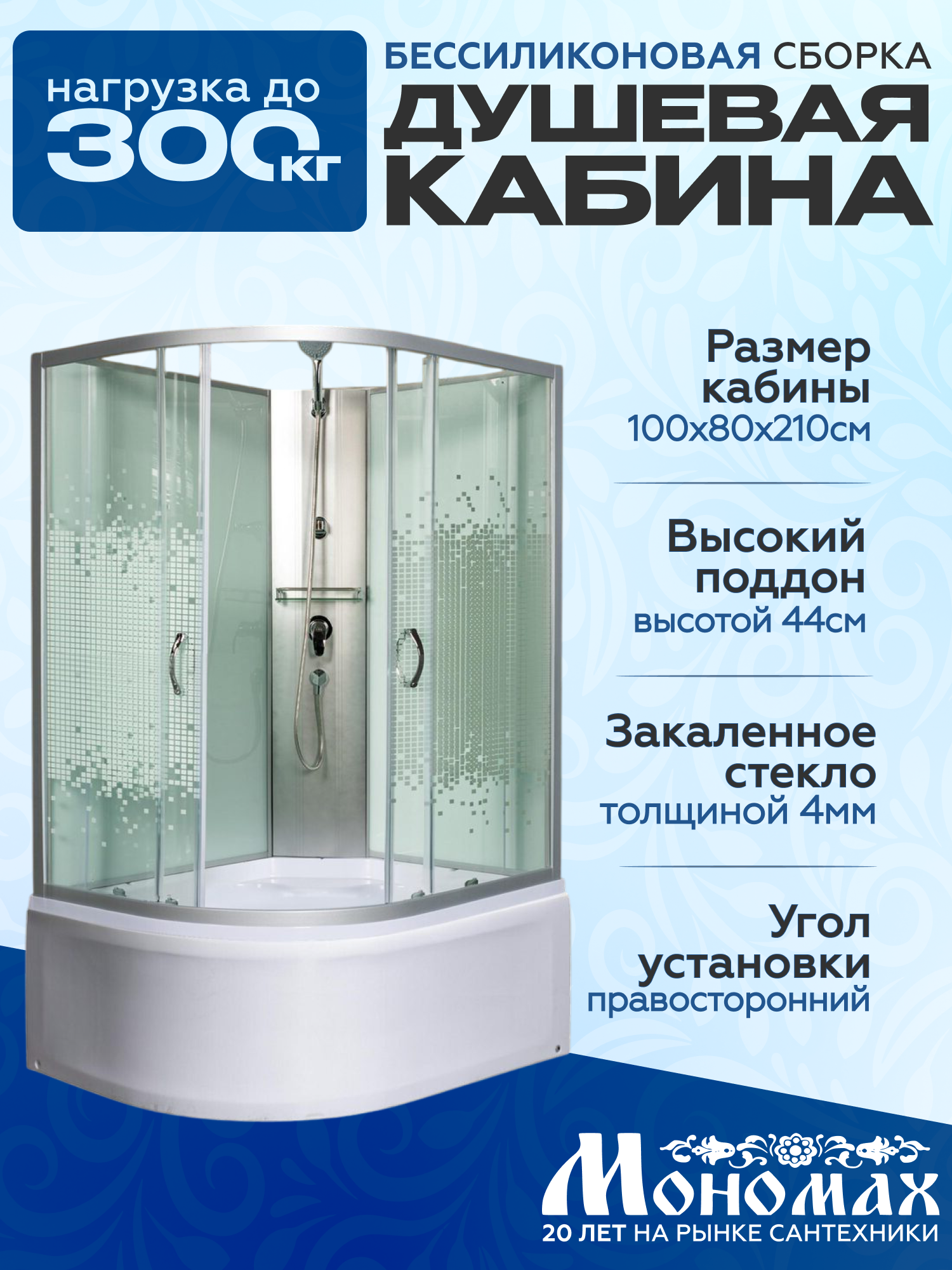 Изображение товара Душевая кабина МОНОМАХ 100x80x210 с высоким поддоном и узором стекла Изображение товара Душевая кабина МОНОМАХ 100x80x210 с высоким поддоном и узором стекла