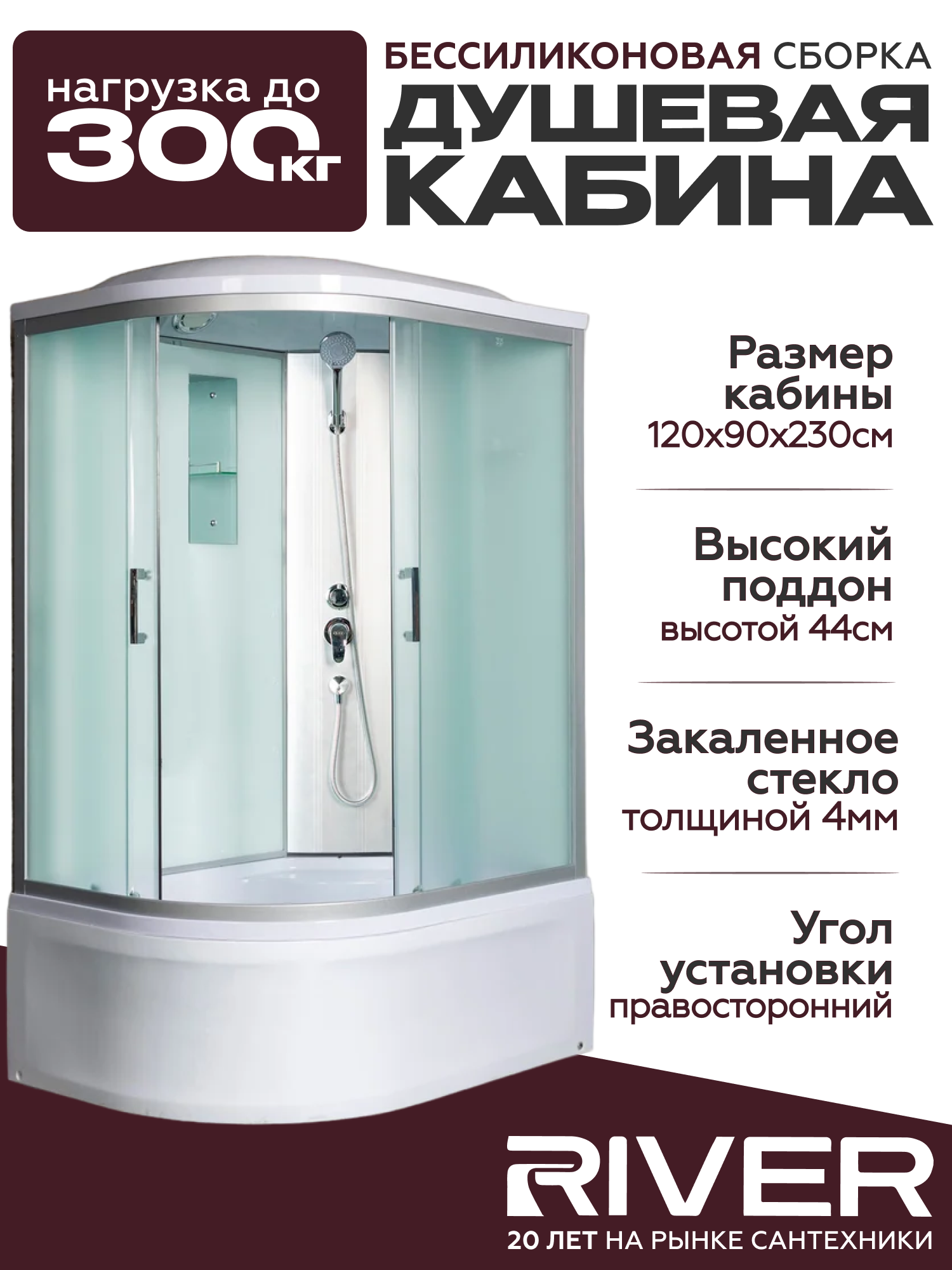 Изображение товара Душевая кабина River Desna XL 120x90см с матовым стеклом 4 мм, правая Изображение товара Душевая кабина River Desna XL 120x90см с матовым стеклом 4 мм, правая