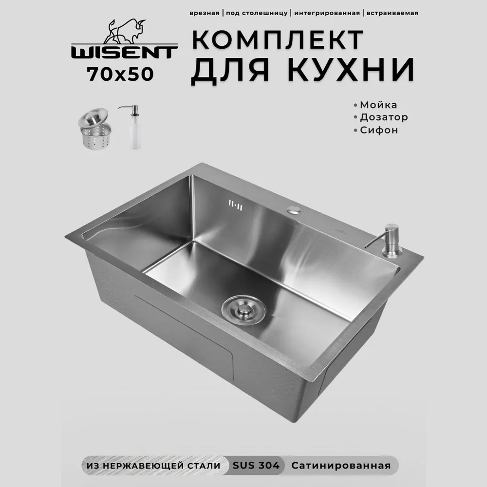 Изображение товара Мойка для кухни Wisent WS37050/W02-114/W405A 50x70 см глубина чаши 21 см нержавеющая сталь цвет сатин