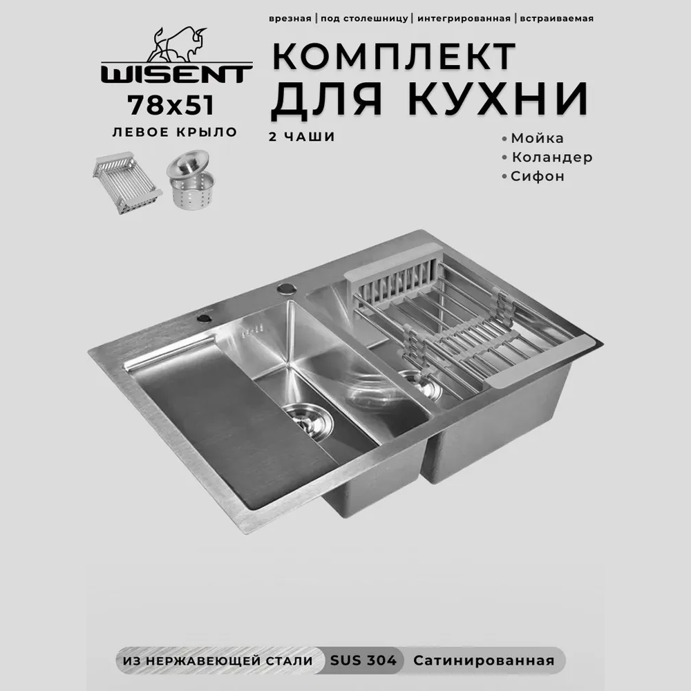 Изображение товара Мойка для кухни Wisent WS37851-SR/WS-02-2/W302644 51x78 см глубина чаши 21 см нержавеющая сталь цвет сатин
