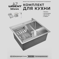 Изображение товара Мойка для кухни нержавеющая врезная 50x44 Wisent сатин с коландером и дозатором WS35044/W302644/W405A/WGER010 Изображение товара Мойка для кухни нержавеющая врезная 50x44 Wisent сатин с коландером и дозатором WS35044/W302644/W405A/WGER010