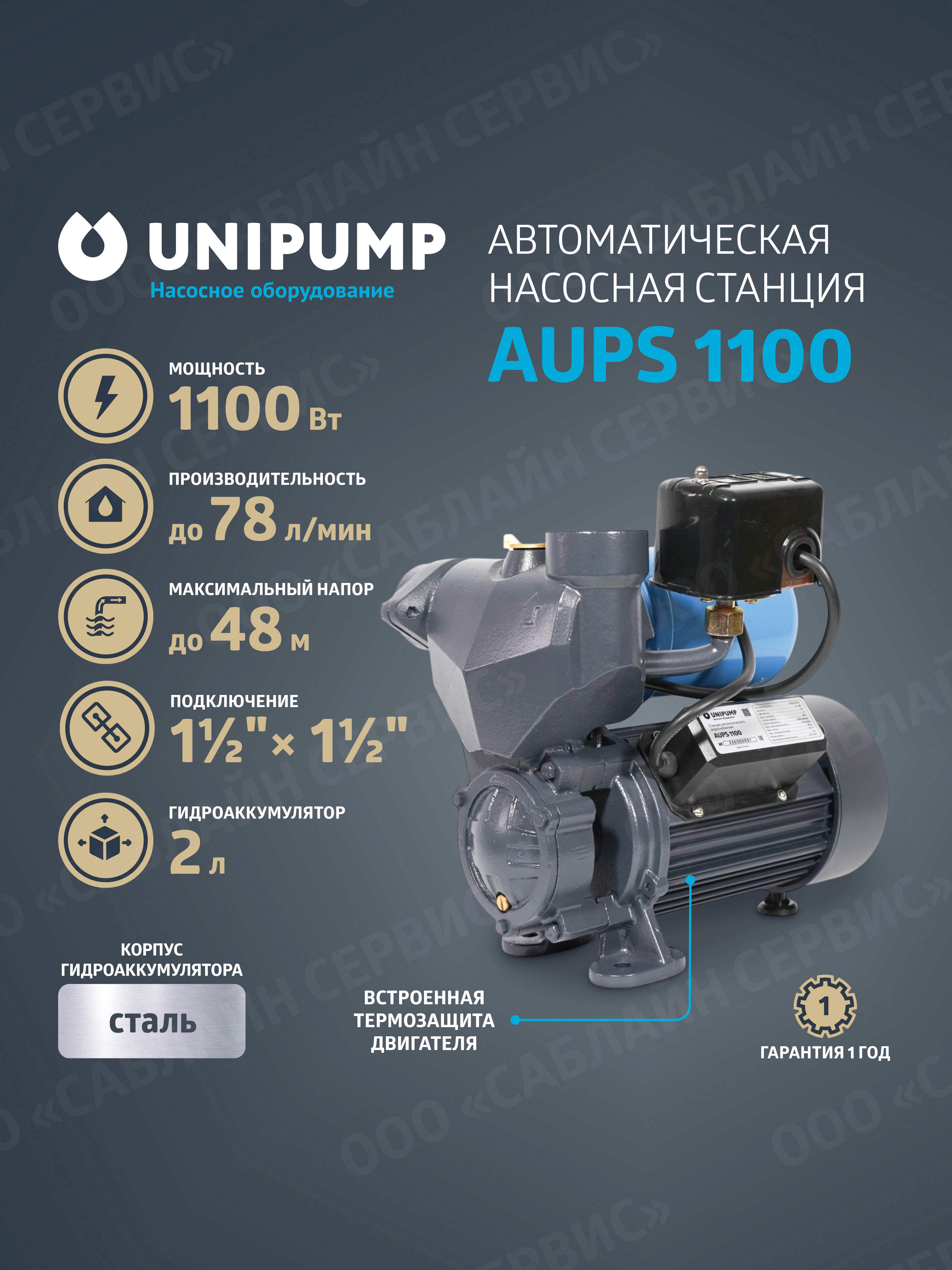 Изображение товара Насосная станция UNIPUMP AUPS 1100 4680 л/ч, 48 м, 1100 Вт