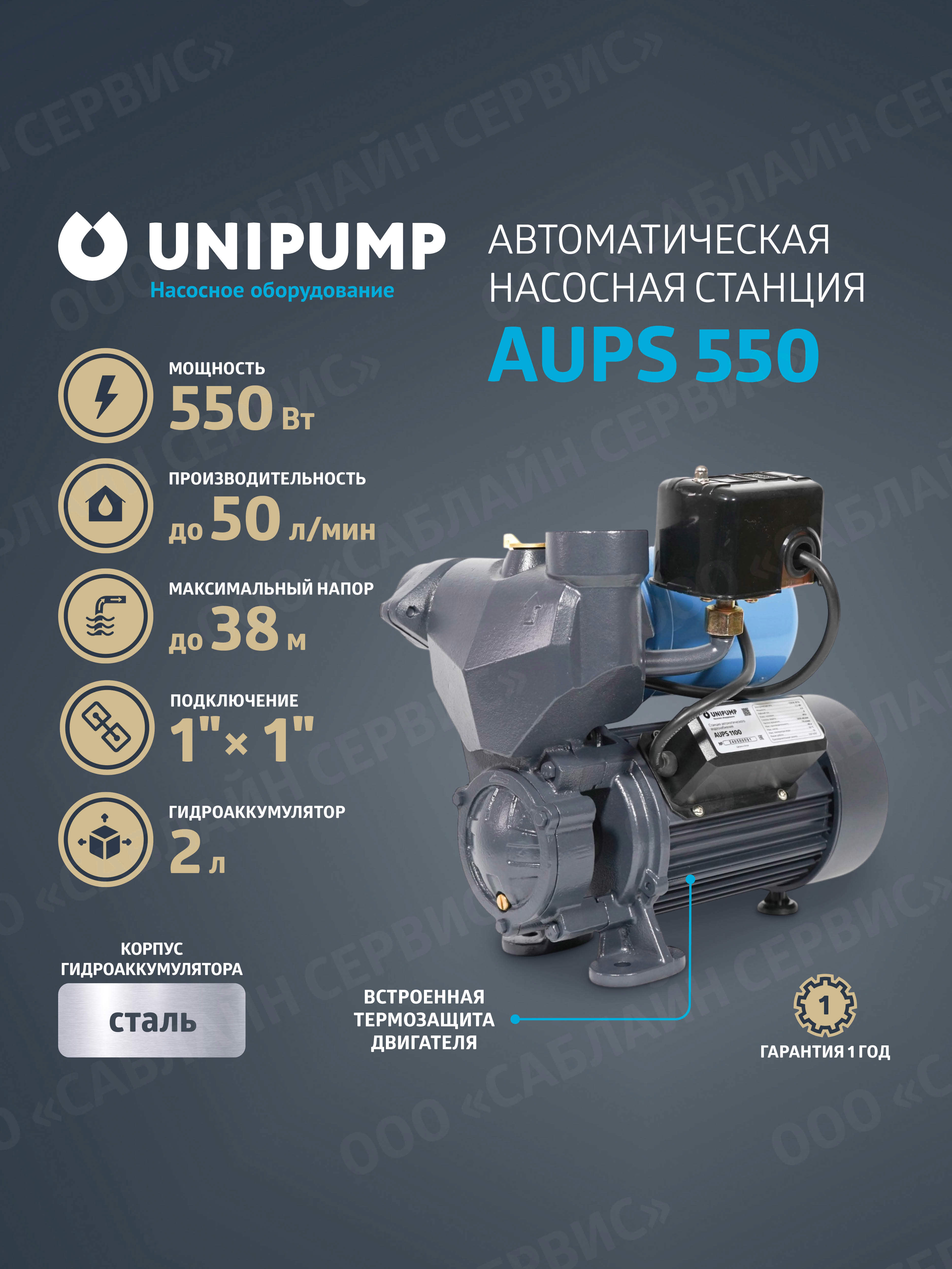 Изображение товара Насосная станция Unipump AUPS 550 с расходом 3000 л/ч и напором 38 м Изображение товара Насосная станция Unipump AUPS 550 с расходом 3000 л/ч и напором 38 м