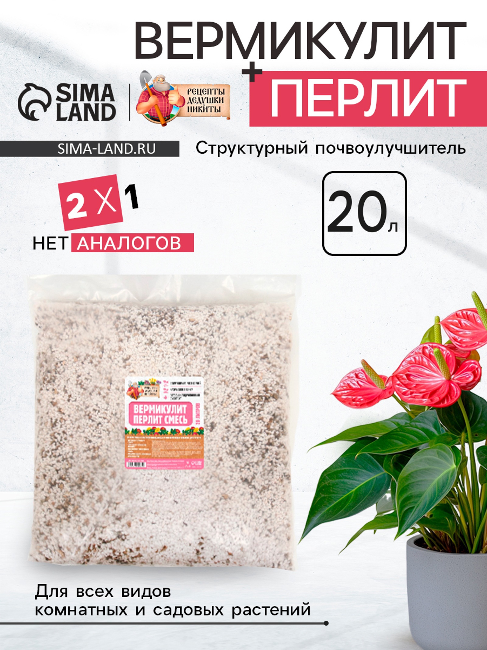 Изображение товара Смесь Вермикулит и Перлит Рецепты Дедушки Никиты 20 л для растений Изображение товара Смесь Вермикулит и Перлит Рецепты Дедушки Никиты 20 л для растений
