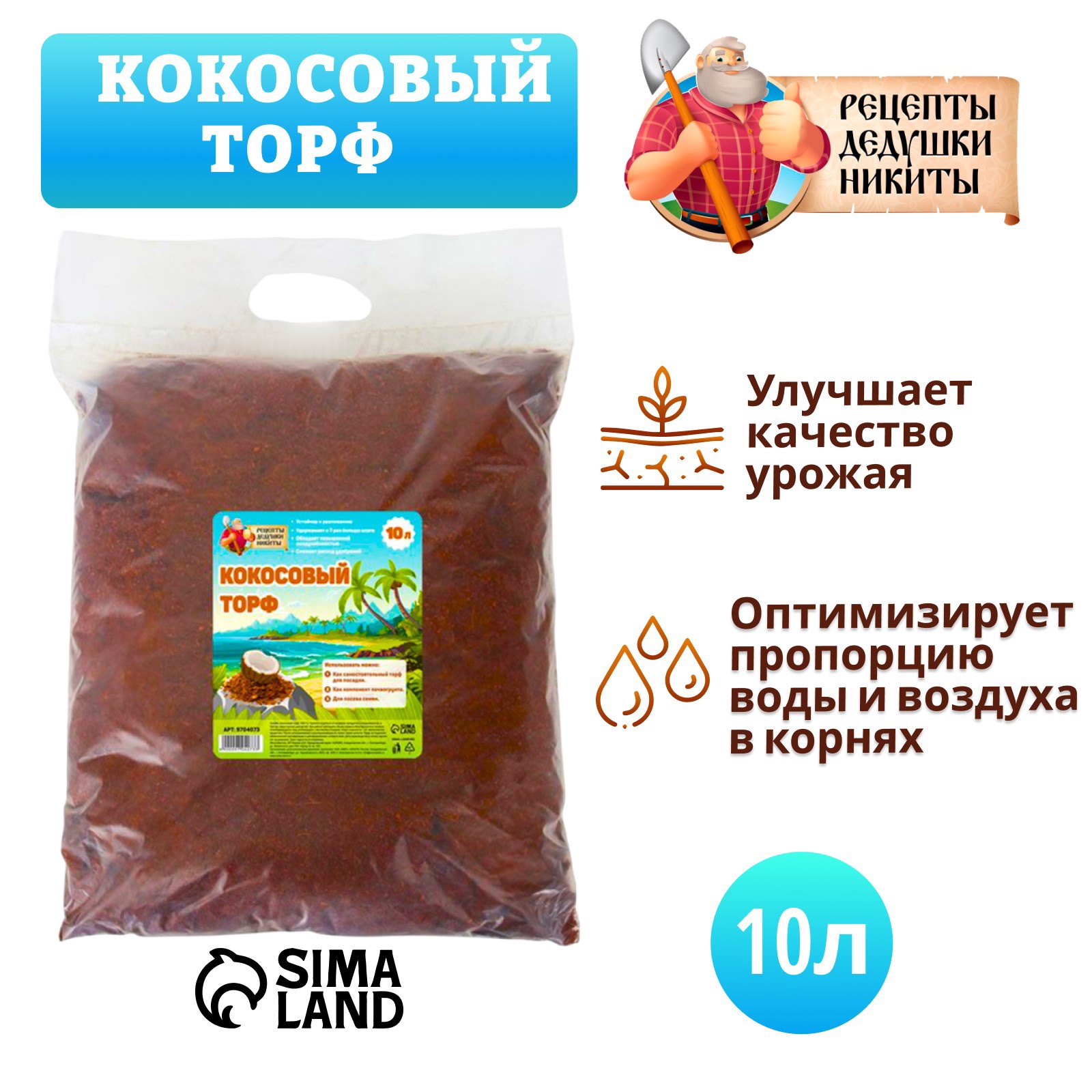 Изображение товара Кокосовый торф Рецепты Дедушки Никиты 10 л - универсальный субстрат для растений