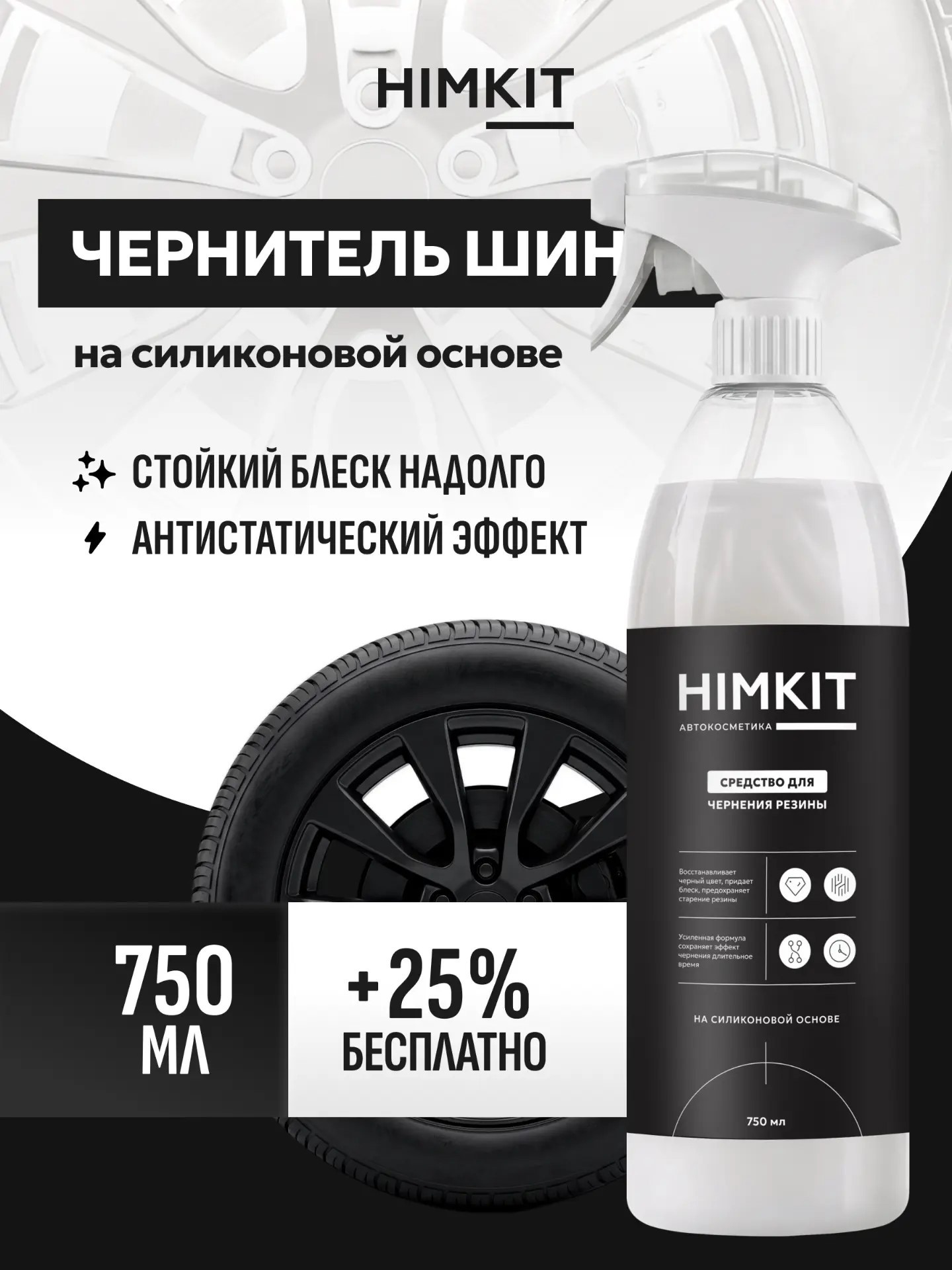 Изображение товара Чернитель шин и покрышек Himkit Cosmic Black Silicone 750 мл Изображение товара Чернитель шин и покрышек Himkit Cosmic Black Silicone 750 мл
