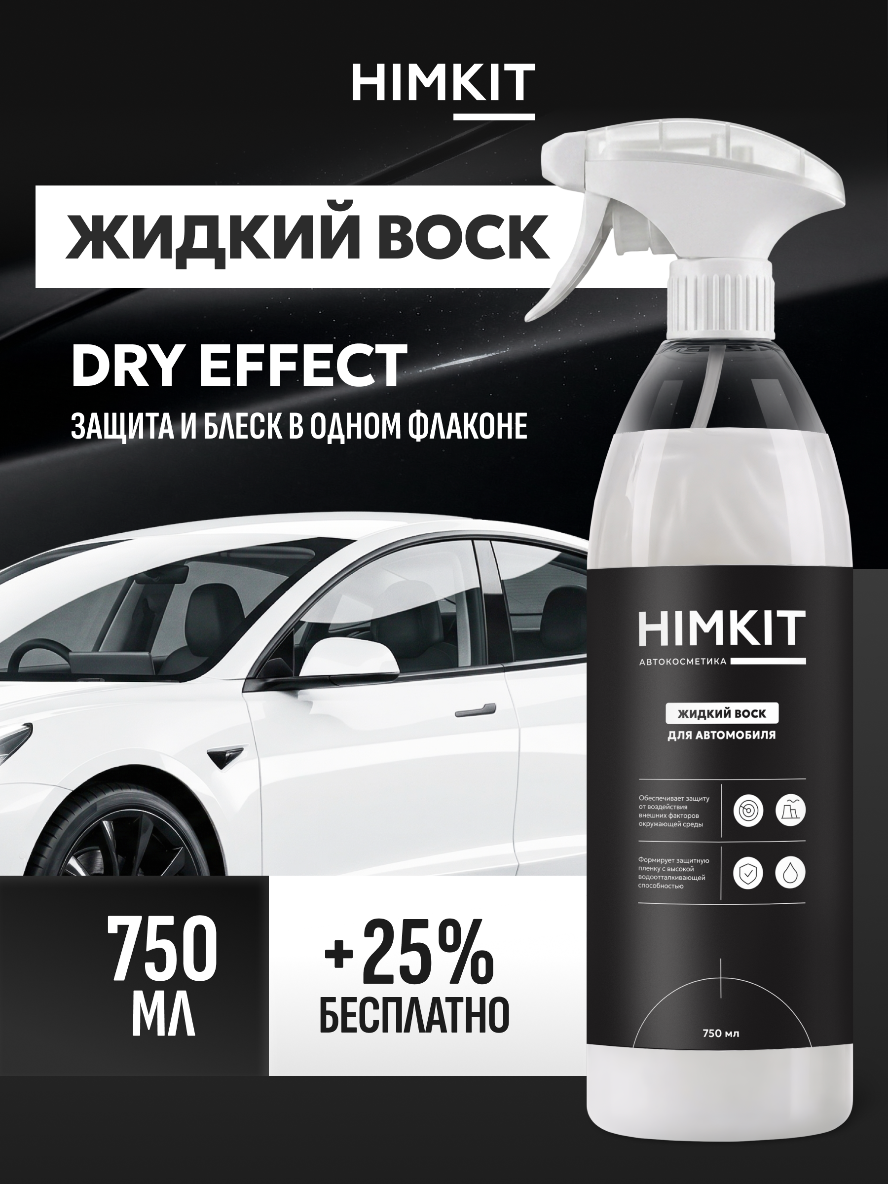 Изображение товара Жидкий воск для автомобиля Himkit Flashing Wax 750 мл