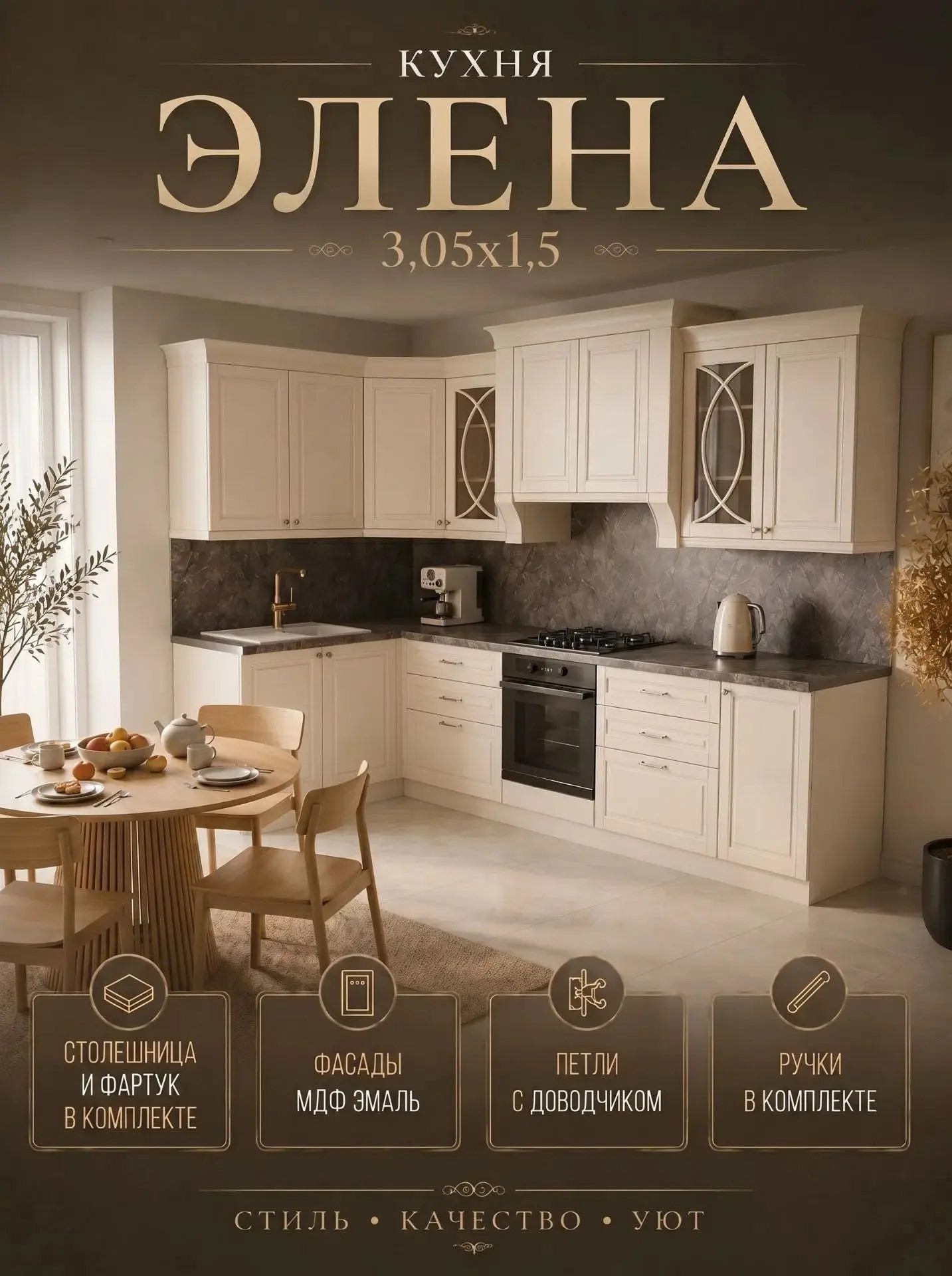 Изображение товара Кухонный гарнитур Элена Safina grand Элена_3.05x1.5 305x237x150 см ЛДСП цвет кремовый Изображение товара Кухонный гарнитур Элена Safina grand Элена_3.05x1.5 305x237x150 см ЛДСП цвет кремовый