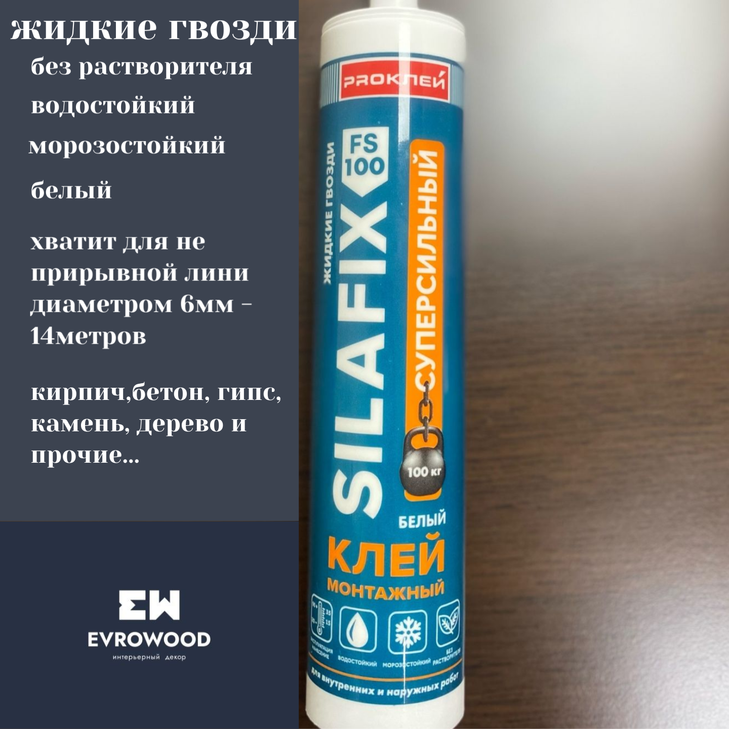 Изображение товара Жидкие гвозди Silafix FS-100 290 мл 3шт Изображение товара Жидкие гвозди Silafix FS-100 290 мл 3шт