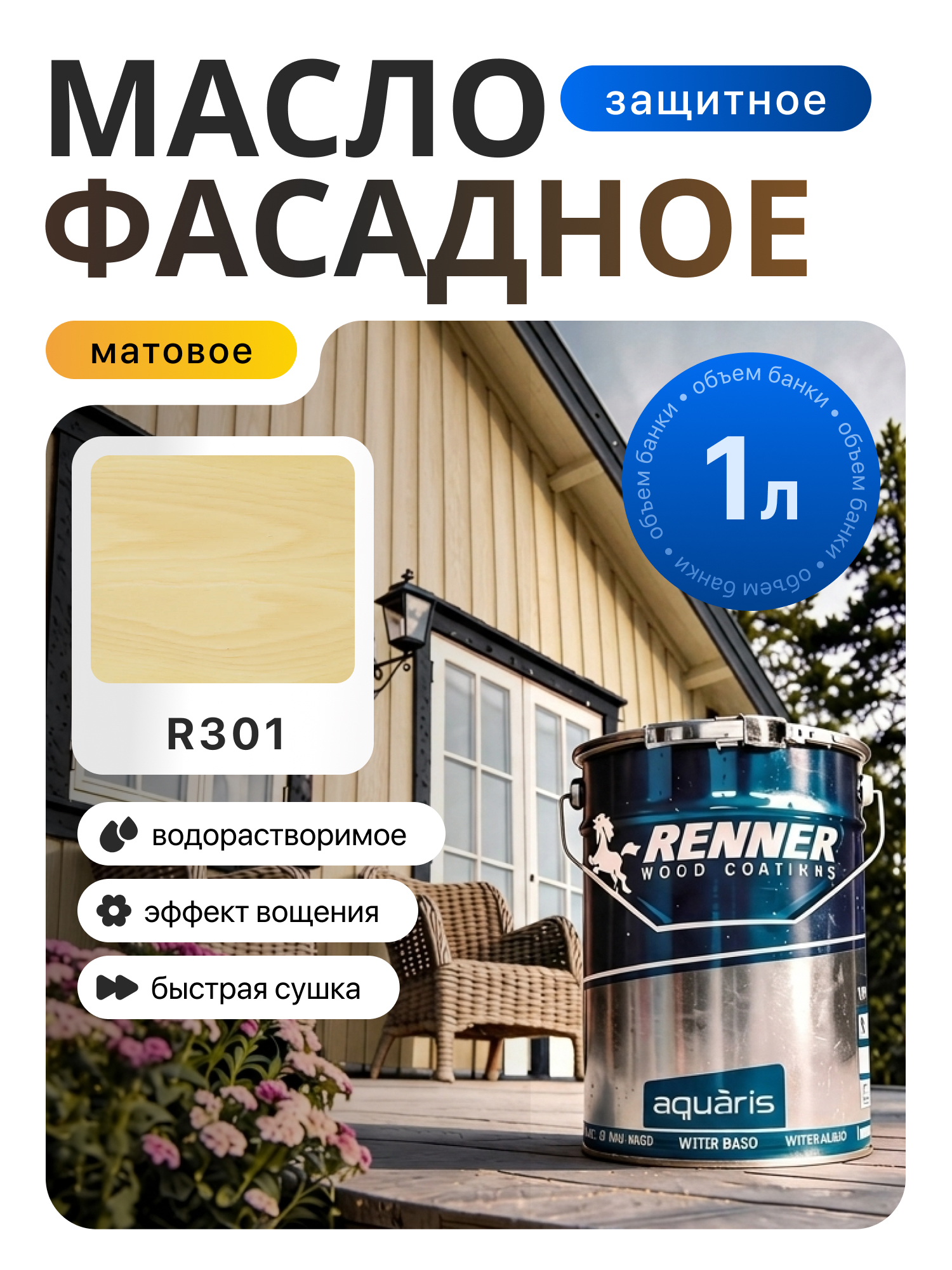 Изображение товара Гибридное масло для дерева Renner цвет R301 1 кг