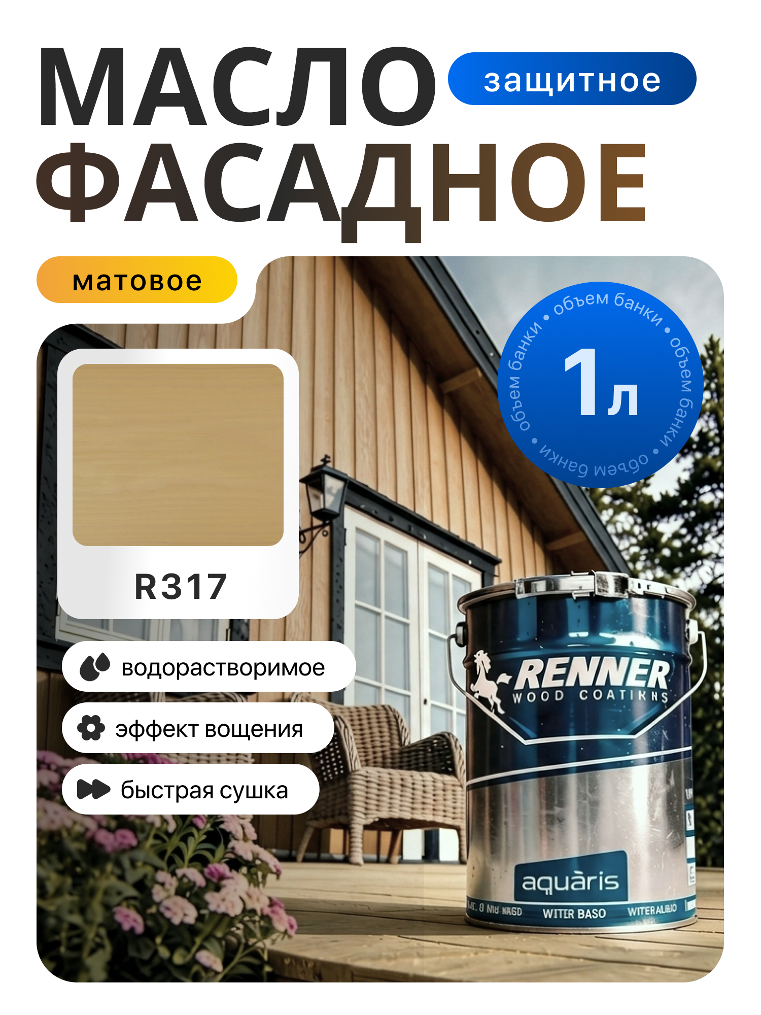 Изображение товара Гибридное масло для дерева Renner цвет R317 1 кг Изображение товара Гибридное масло для дерева Renner цвет R317 1 кг
