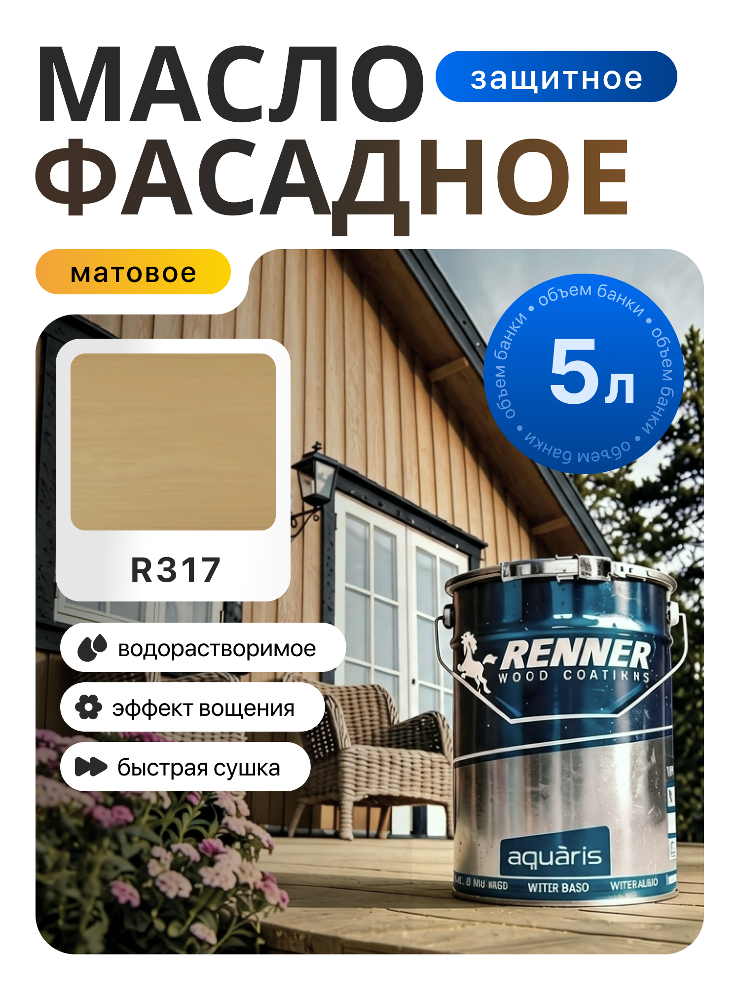 Изображение товара Гибридное масло для дерева Renner цвет R317 5 кг Изображение товара Гибридное масло для дерева Renner цвет R317 5 кг