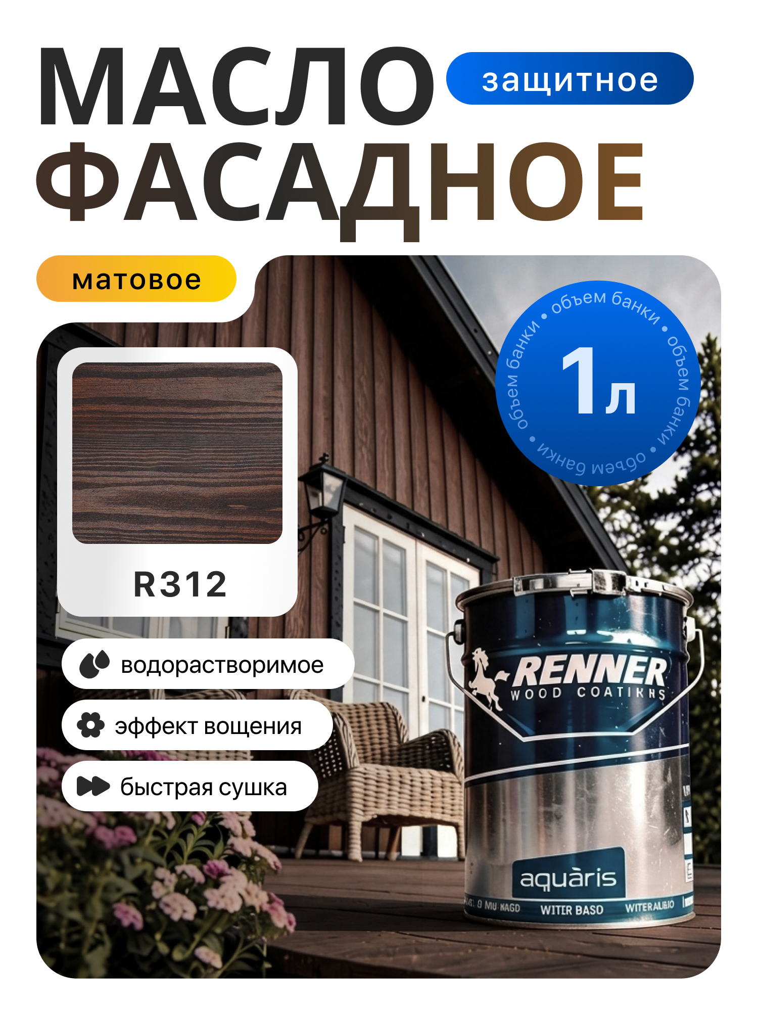 Изображение товара Гибридное масло для дерева Renner цвет R312 1 кг Изображение товара Гибридное масло для дерева Renner цвет R312 1 кг