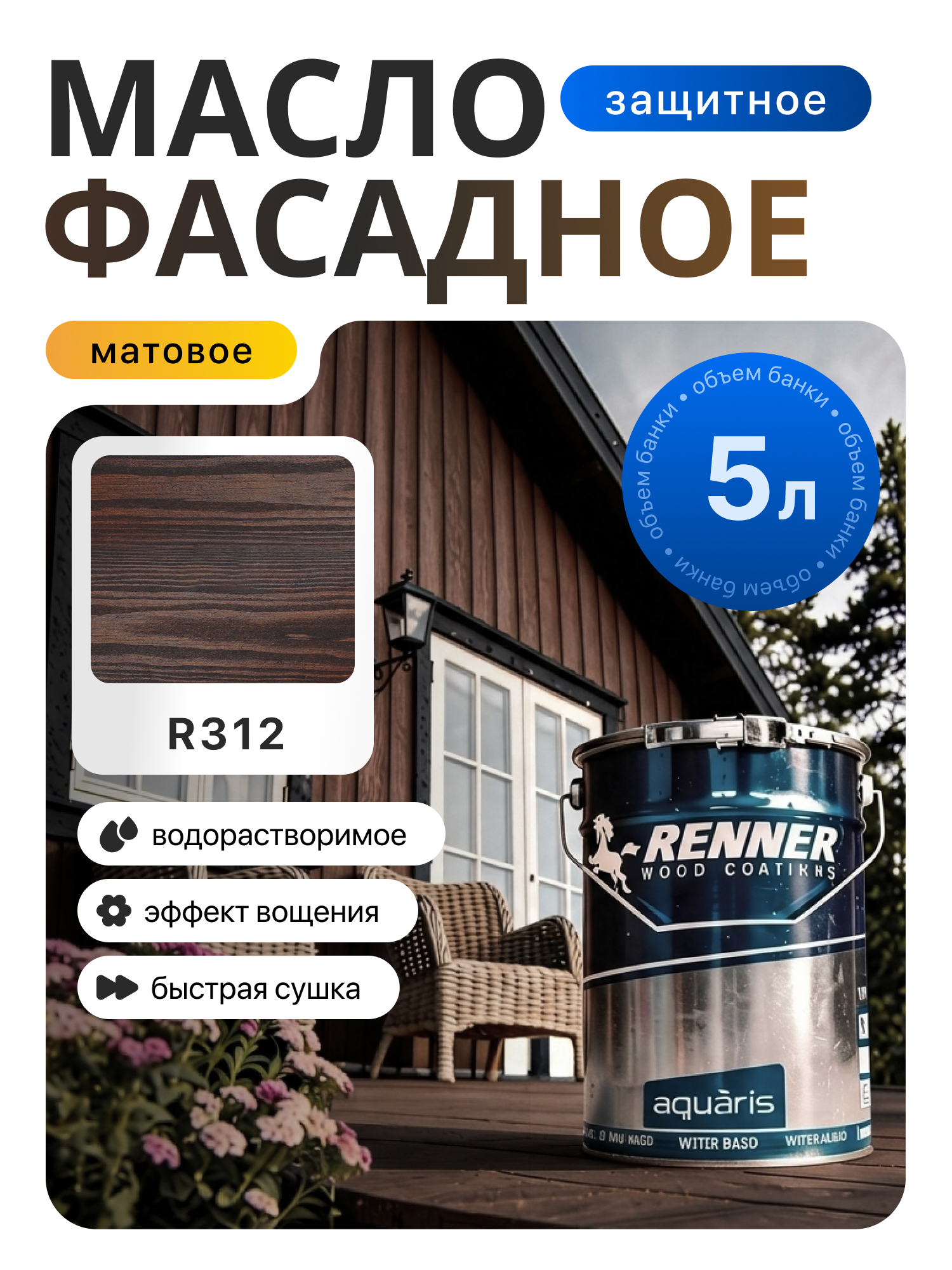 Изображение товара Гибридное масло для дерева Renner цвет R312 5 кг