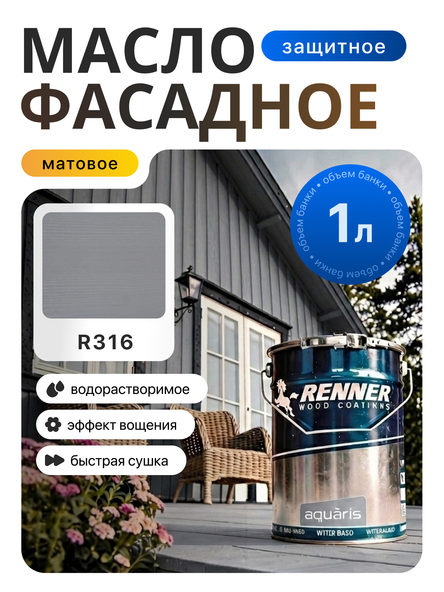 Изображение товара Гибридное масло для дерева Renner цвет R316 1 кг Изображение товара Гибридное масло для дерева Renner цвет R316 1 кг