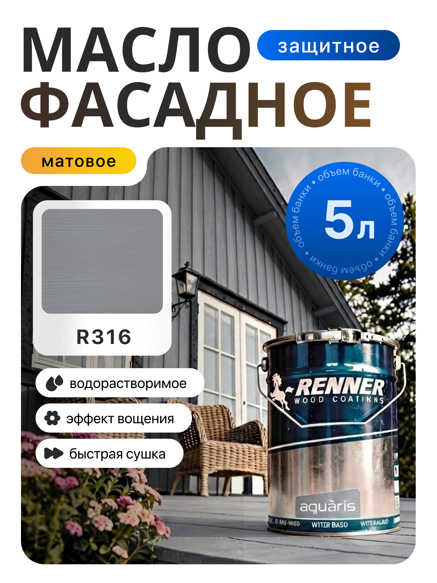 Изображение товара Гибридное масло для дерева Renner цвет R316 5 кг
