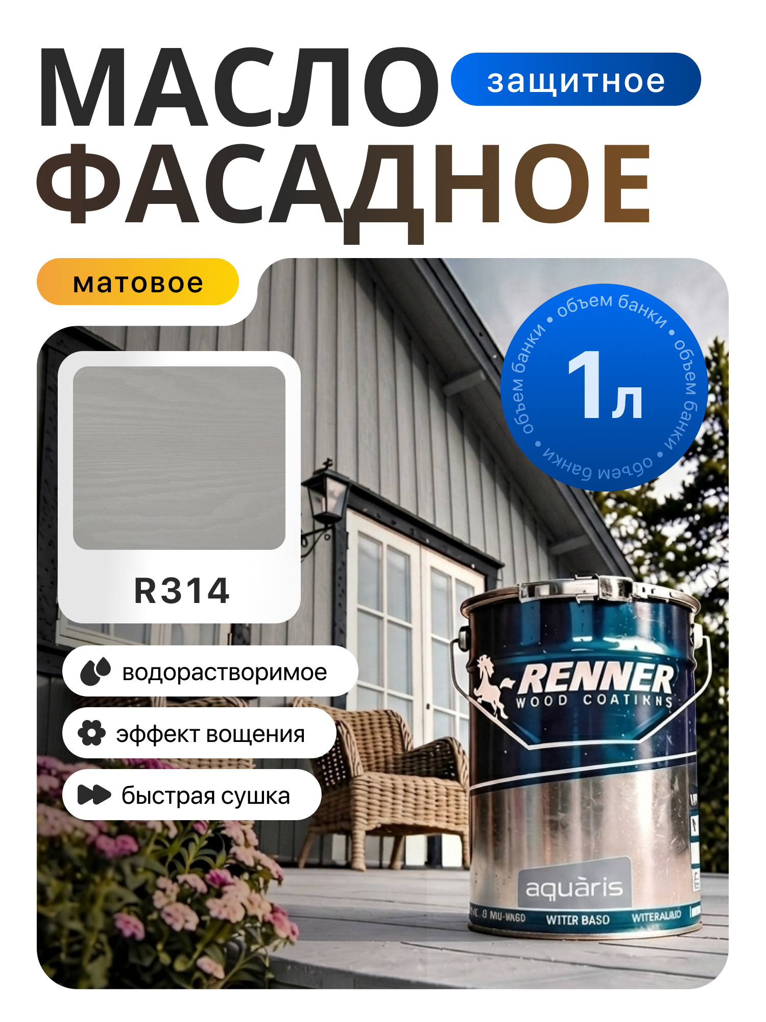 Изображение товара Гибридное масло для дерева Renner цвет R314 1 кг Изображение товара Гибридное масло для дерева Renner цвет R314 1 кг