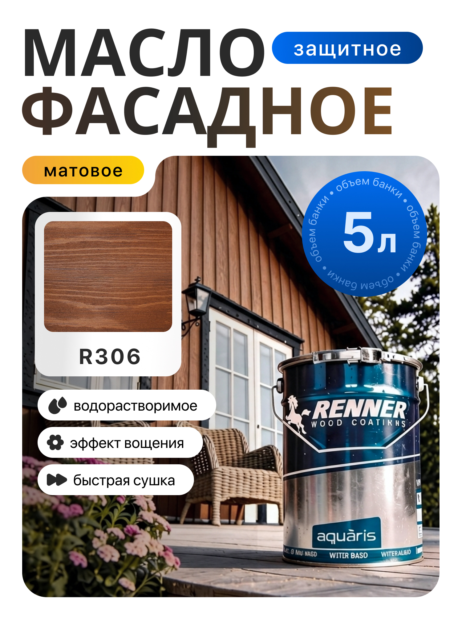 Изображение товара Гибридное масло для дерева Renner цвет R306 5 кг