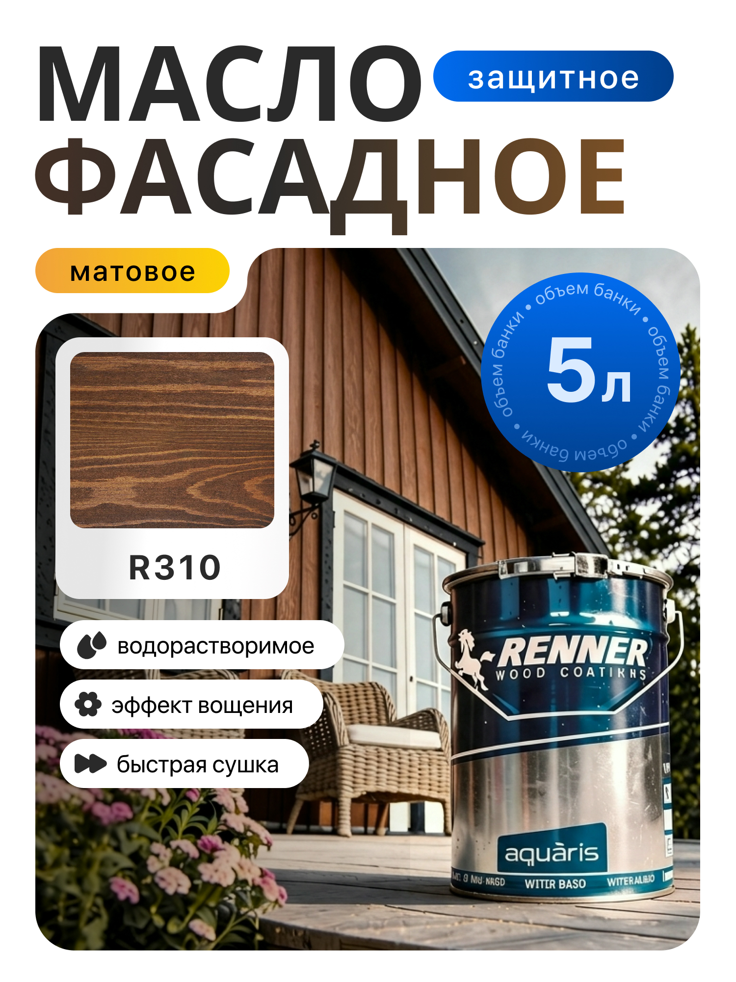 Изображение товара Гибридное масло для дерева Renner цвет R310 5 кг