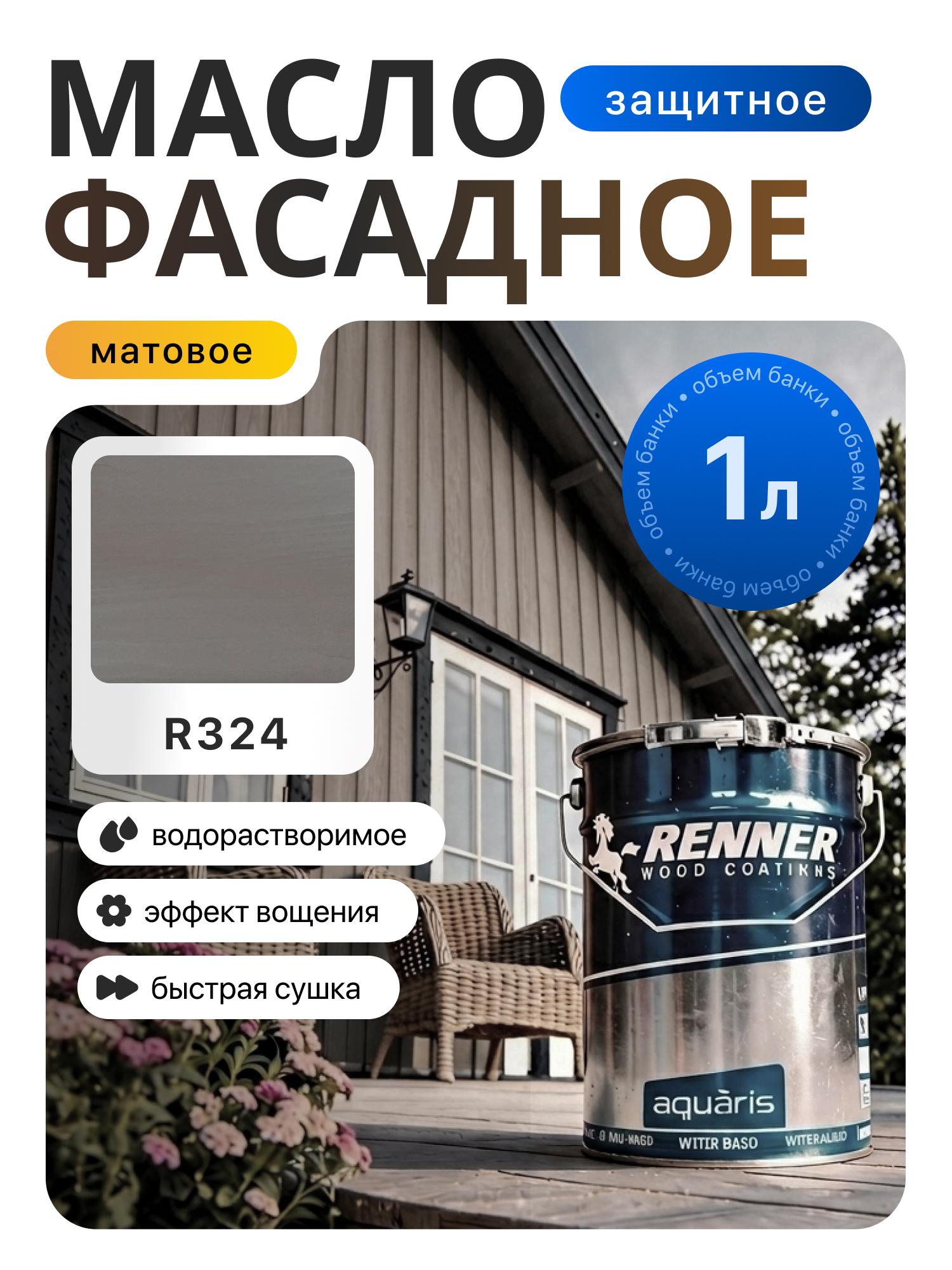 Изображение товара Гибридное масло для дерева Renner цвет R324 1 кг Изображение товара Гибридное масло для дерева Renner цвет R324 1 кг