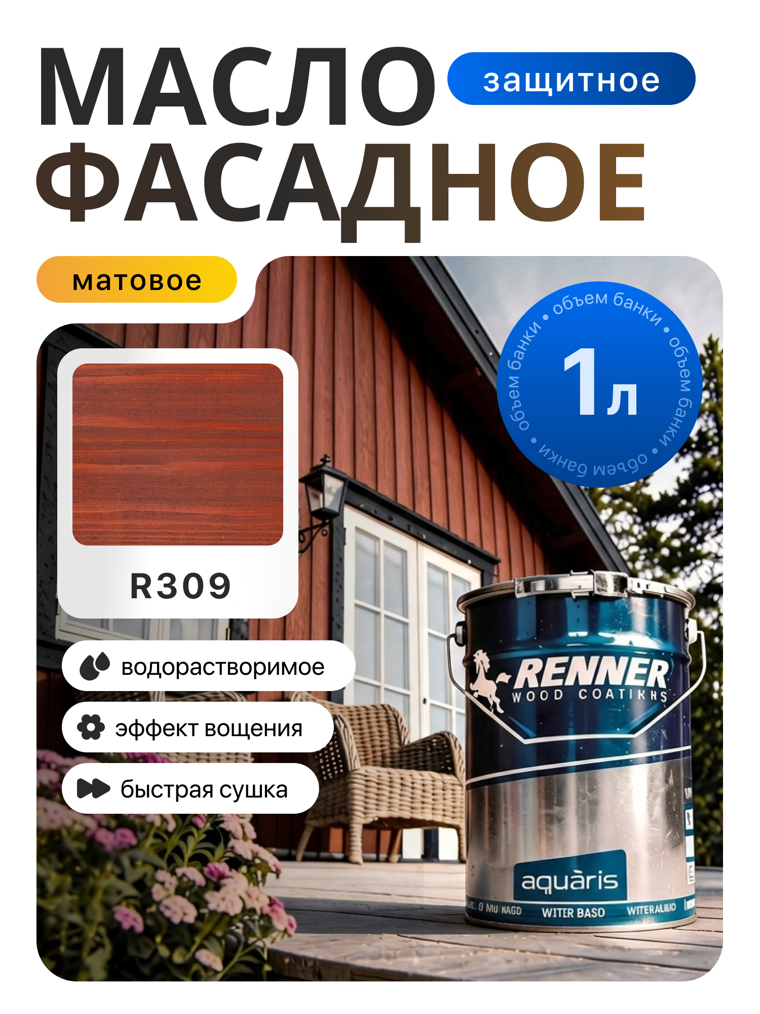 Изображение товара Гибридное масло для дерева Renner цвет R309 1 кг Изображение товара Гибридное масло для дерева Renner цвет R309 1 кг