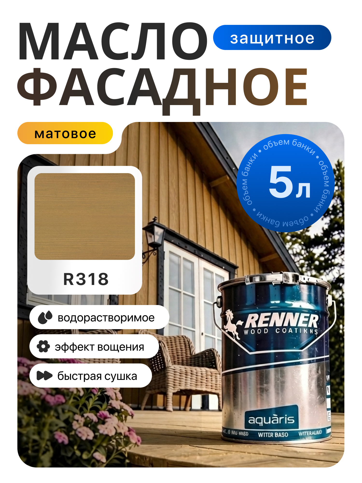 Изображение товара Гибридное масло для дерева Renner цвет R318 5 кг Изображение товара Гибридное масло для дерева Renner цвет R318 5 кг