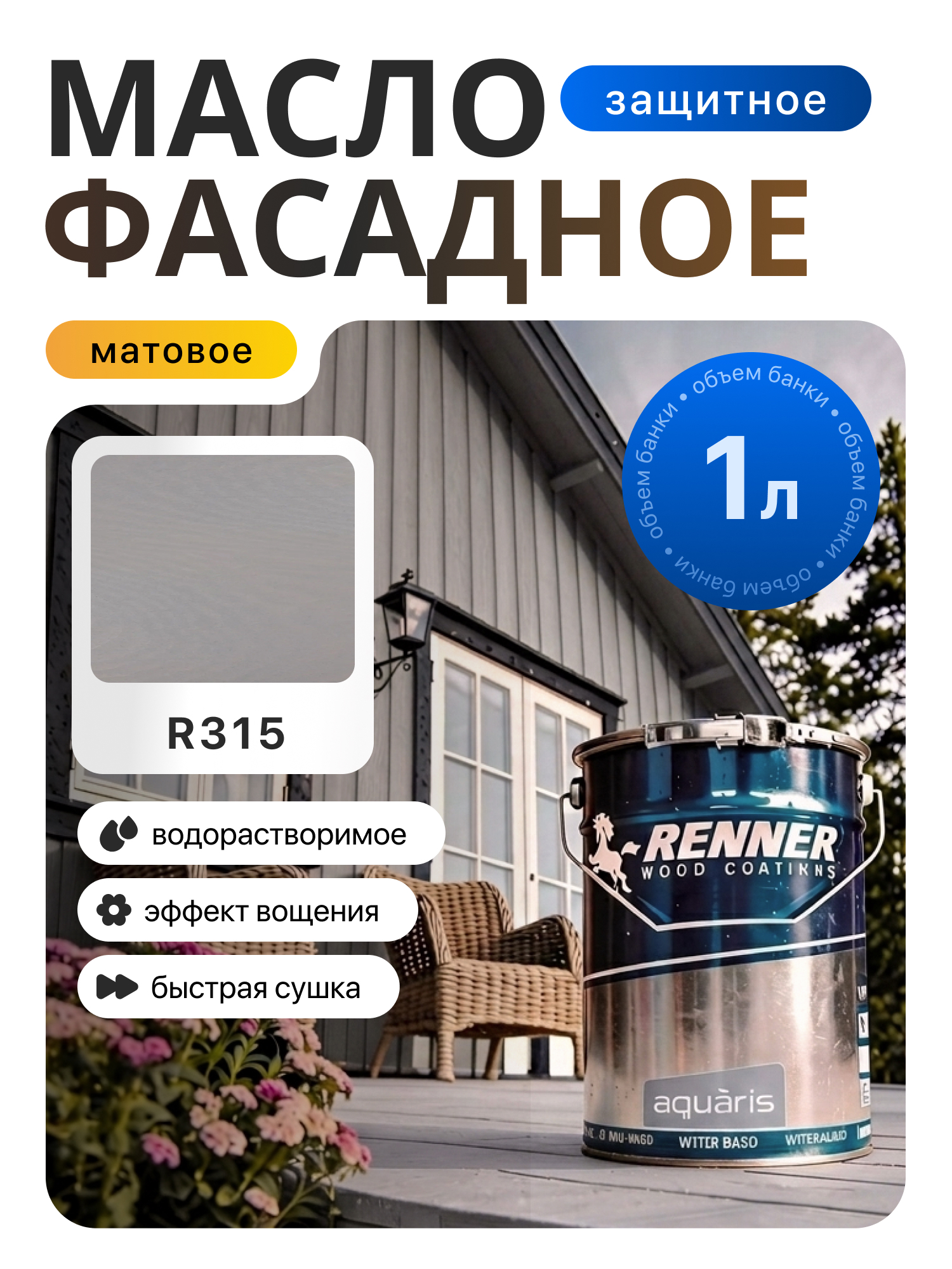Изображение товара Гибридное масло для дерева Renner цвет R315 1 кг Изображение товара Гибридное масло для дерева Renner цвет R315 1 кг