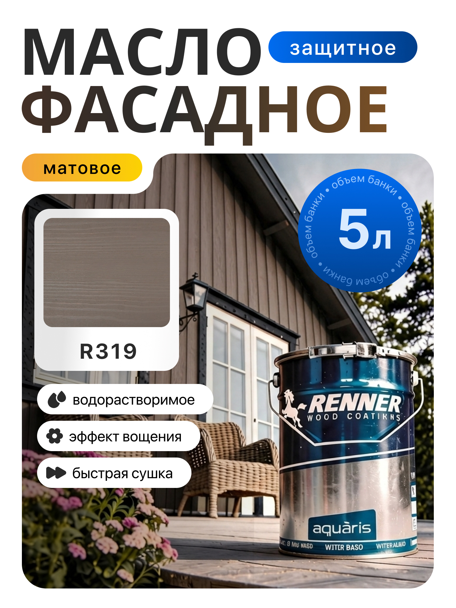 Изображение товара Гибридное масло для дерева Renner цвет R319 5 кг