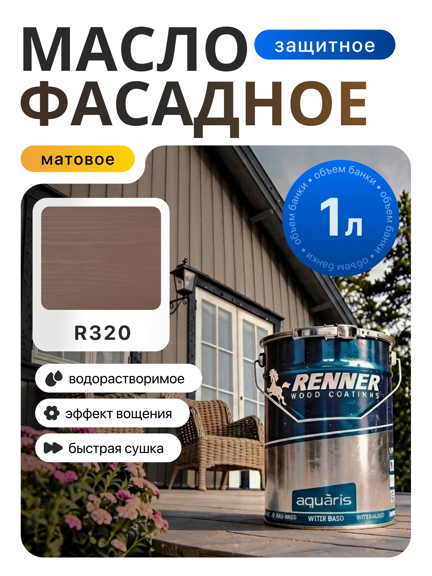 Изображение товара Гибридное масло для дерева Renner цвет R320 1 кг