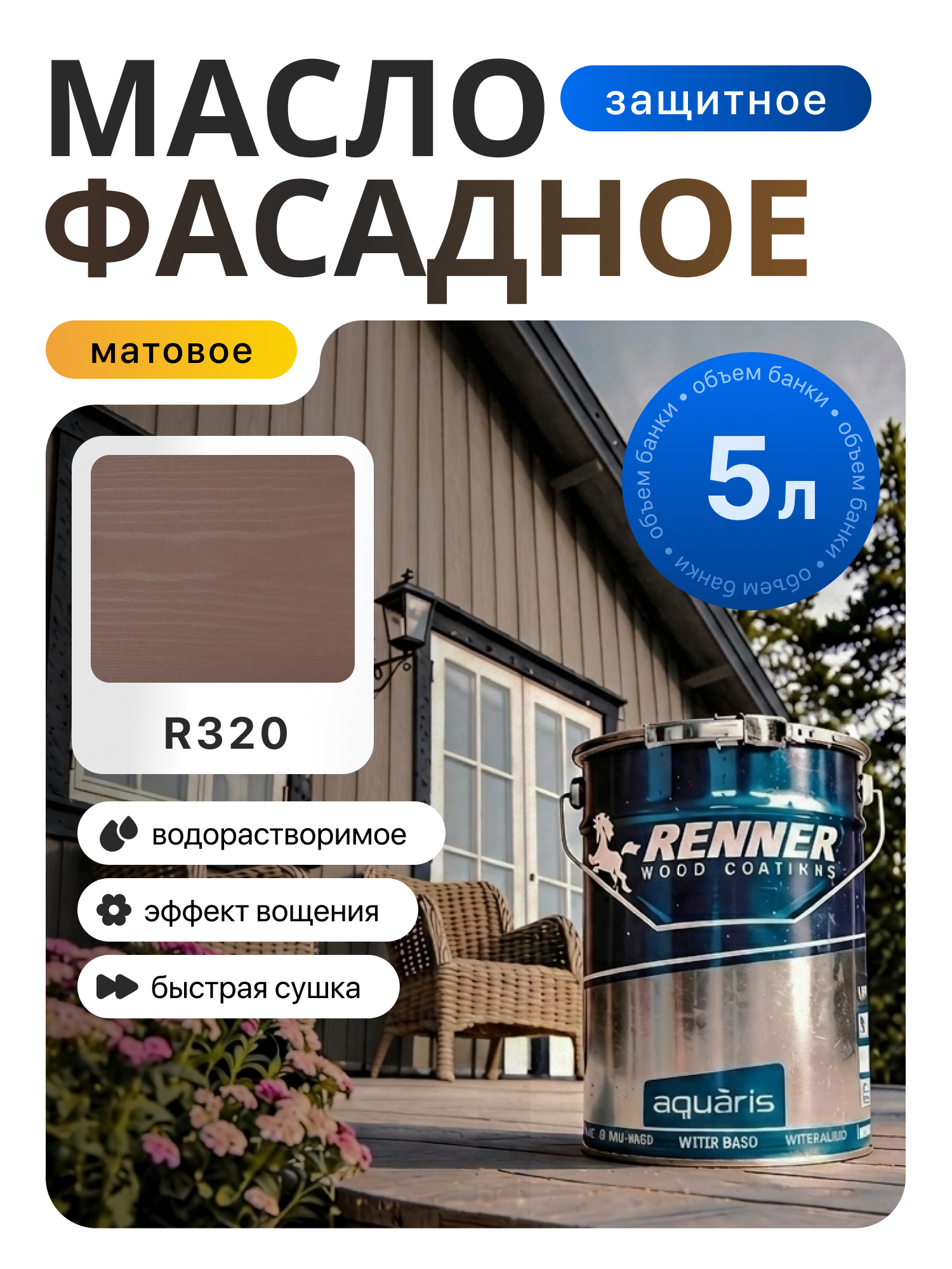 Изображение товара Гибридное масло для дерева Renner цвет R320 5 кг