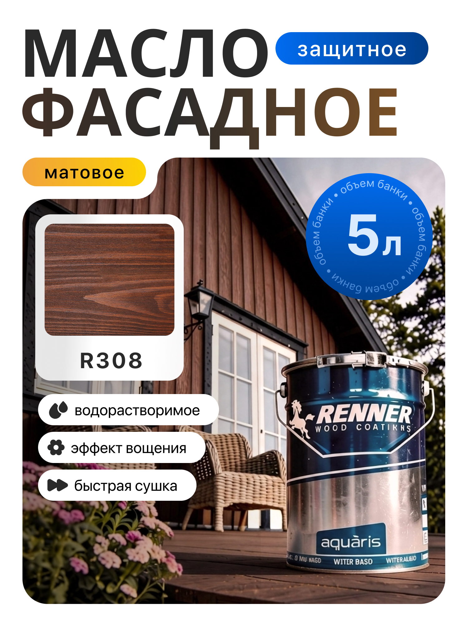 Изображение товара Гибридное масло для дерева Renner цвет R308 5 кг