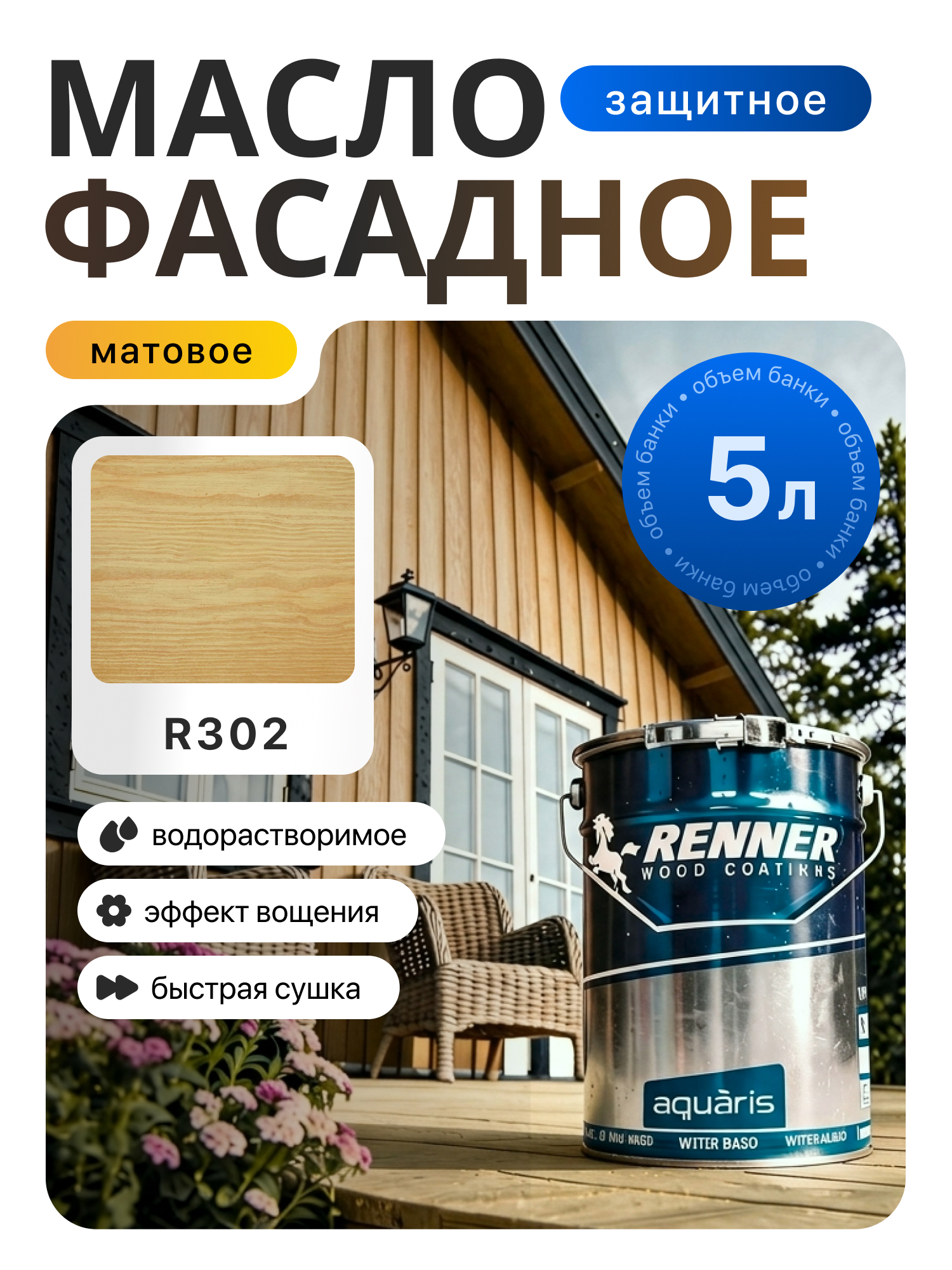 Изображение товара Гибридное масло для дерева Renner цвет R302 5 кг Изображение товара Гибридное масло для дерева Renner цвет R302 5 кг