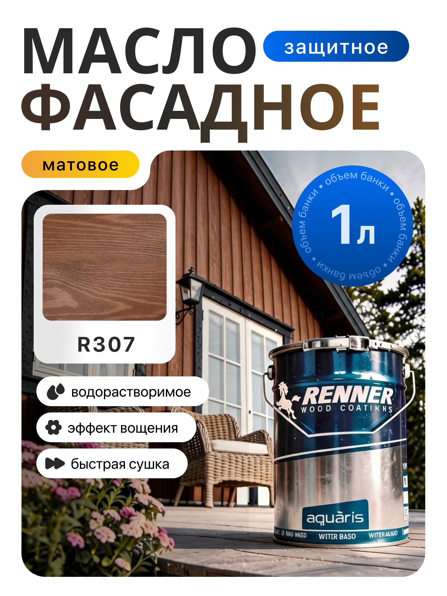 Изображение товара Гибридное масло для дерева Renner цвет R307 1 кг Изображение товара Гибридное масло для дерева Renner цвет R307 1 кг