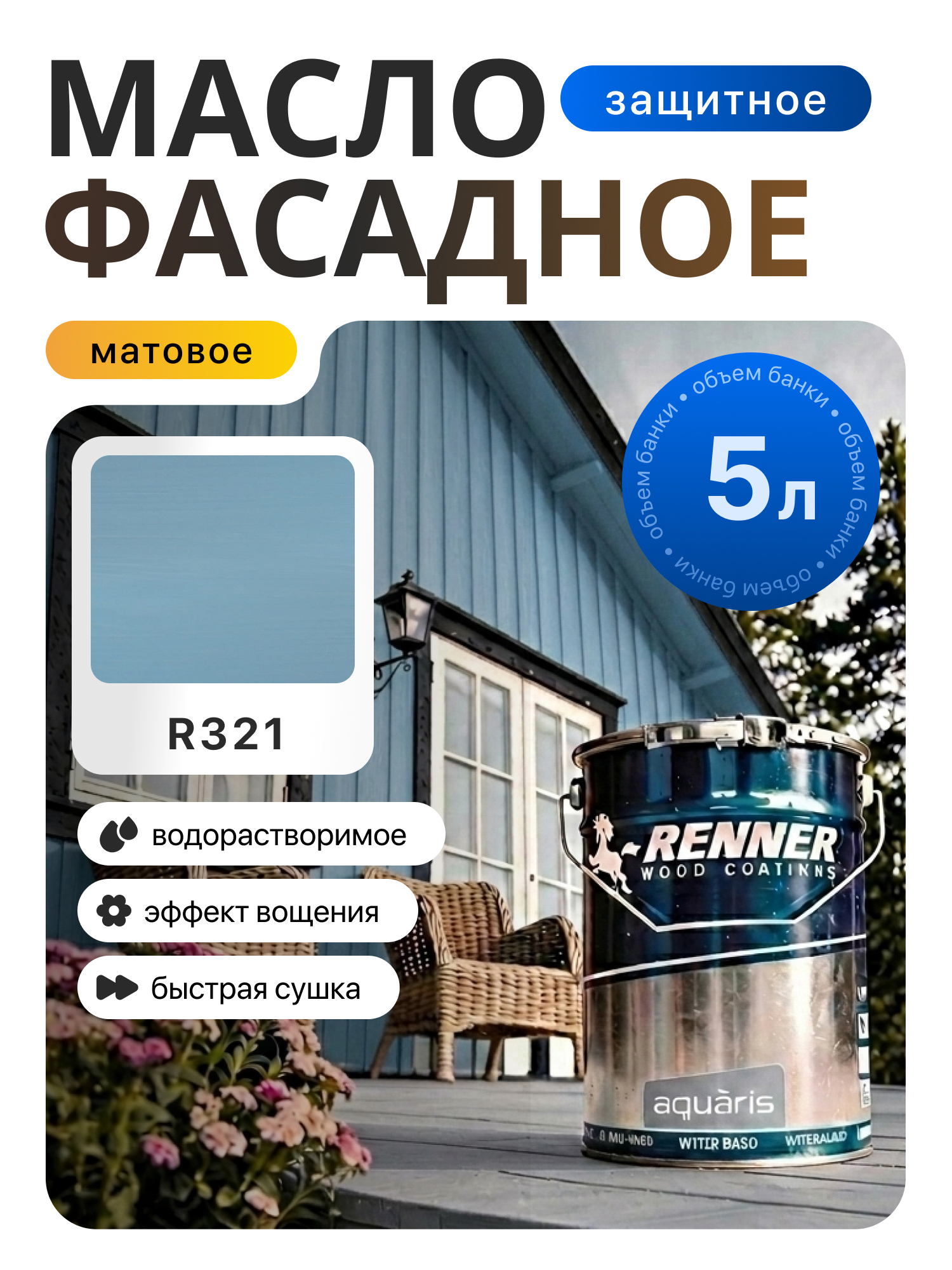 Изображение товара Гибридное масло для дерева Renner цвет R321 5 кг Изображение товара Гибридное масло для дерева Renner цвет R321 5 кг