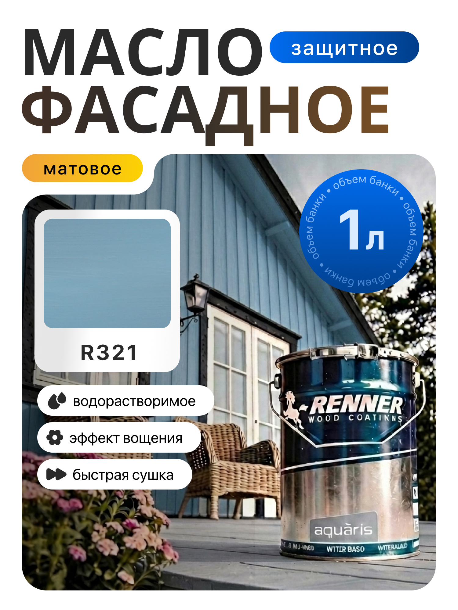 Изображение товара Гибридное масло для дерева Renner цвет R321 1 кг
