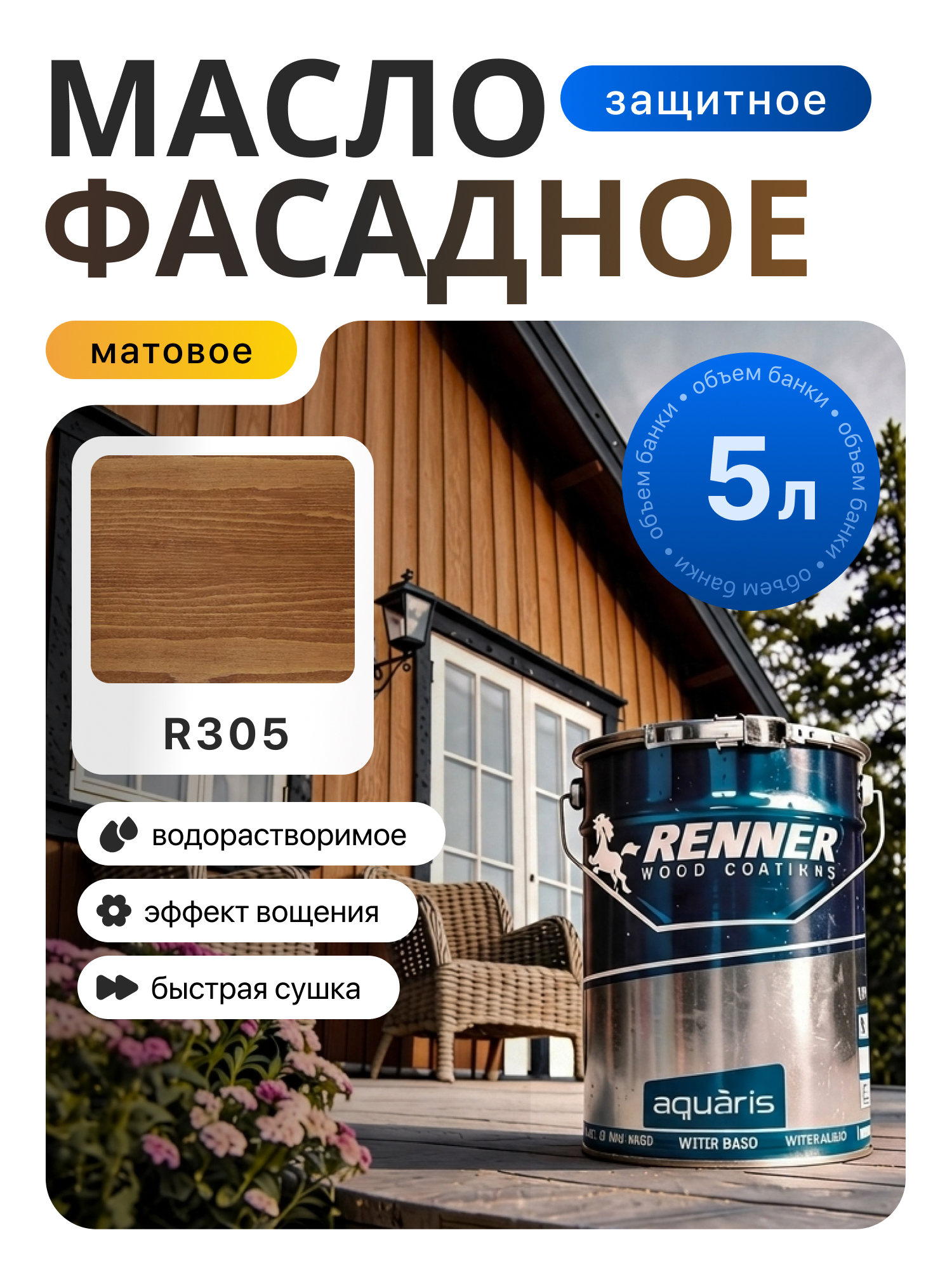 Изображение товара Гибридное масло для дерева Renner цвет R305 5 кг Изображение товара Гибридное масло для дерева Renner цвет R305 5 кг