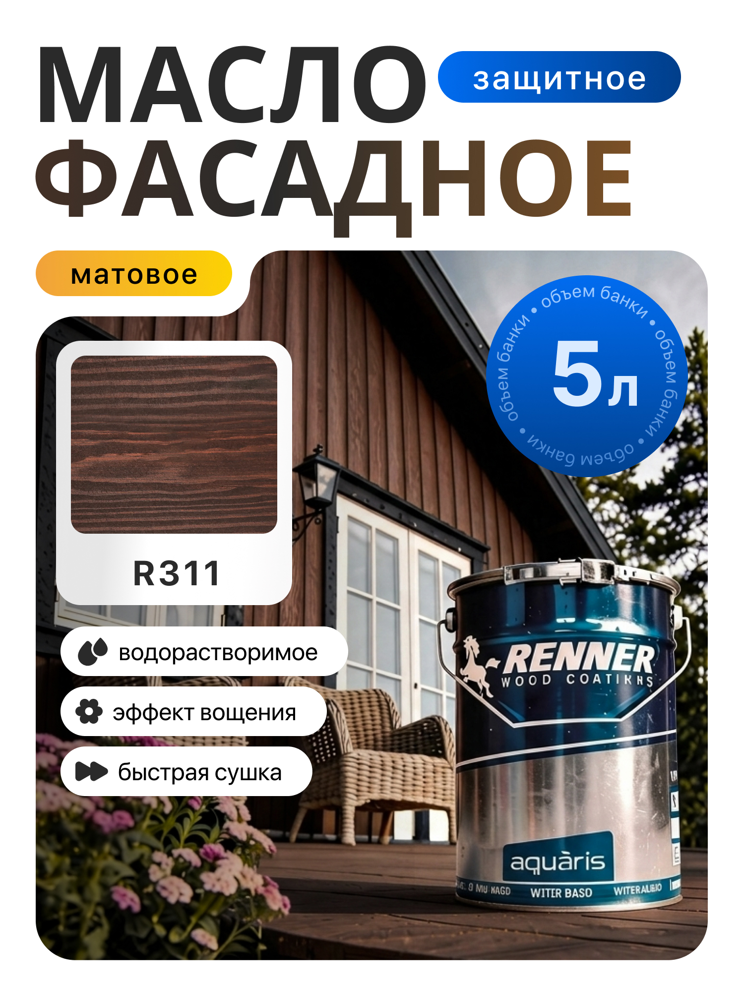 Изображение товара Гибридное масло для дерева Renner цвет R311 5 кг Изображение товара Гибридное масло для дерева Renner цвет R311 5 кг