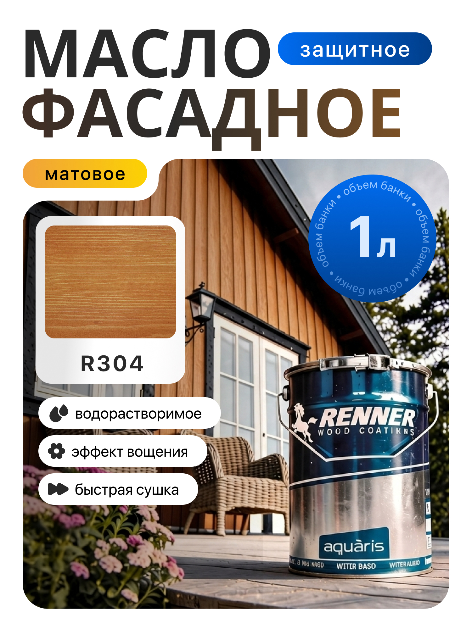 Изображение товара Гибридное масло для дерева Renner цвет R304 1 кг Изображение товара Гибридное масло для дерева Renner цвет R304 1 кг