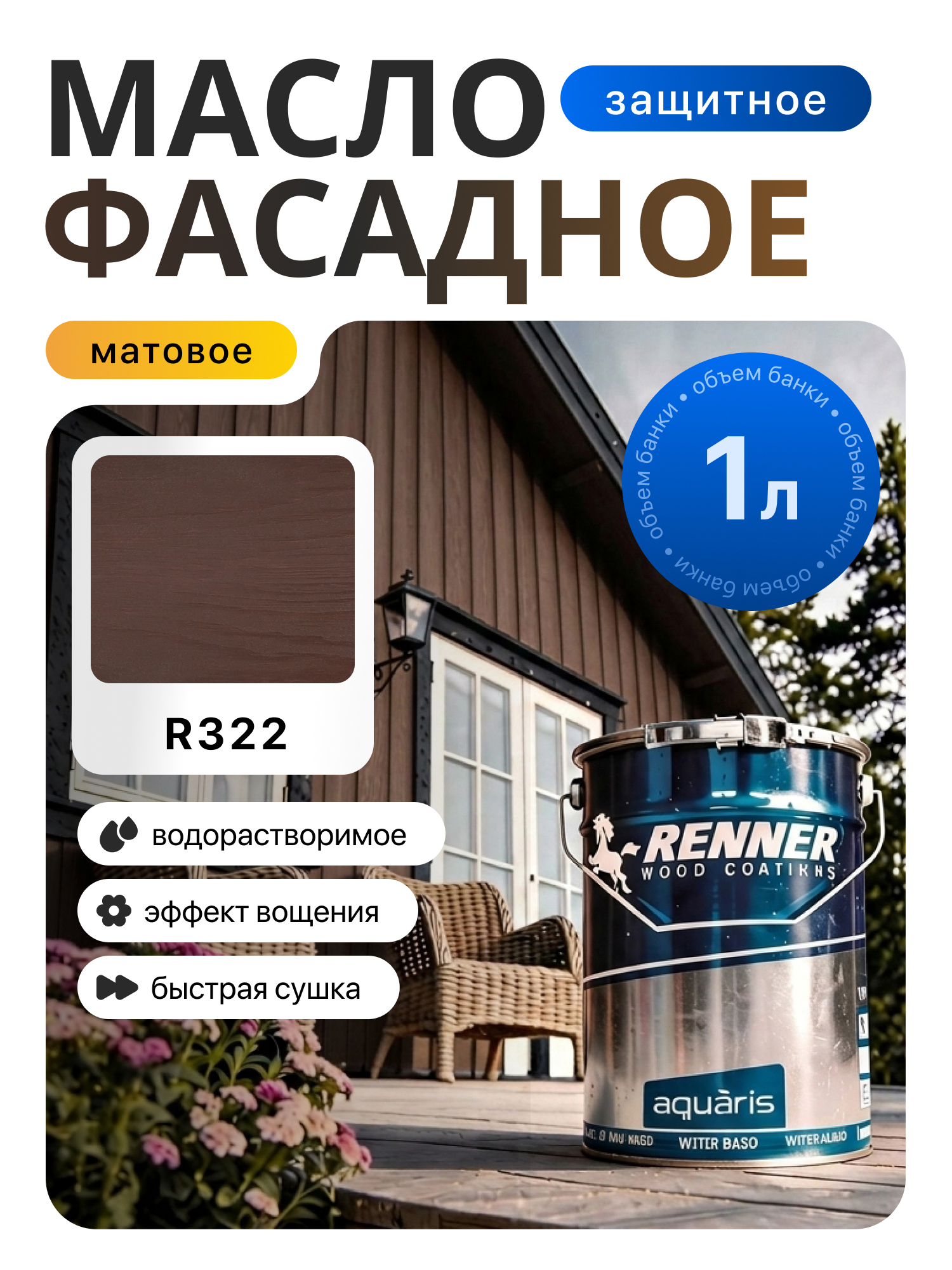 Изображение товара Гибридное масло для дерева Renner цвет R322 1 кг