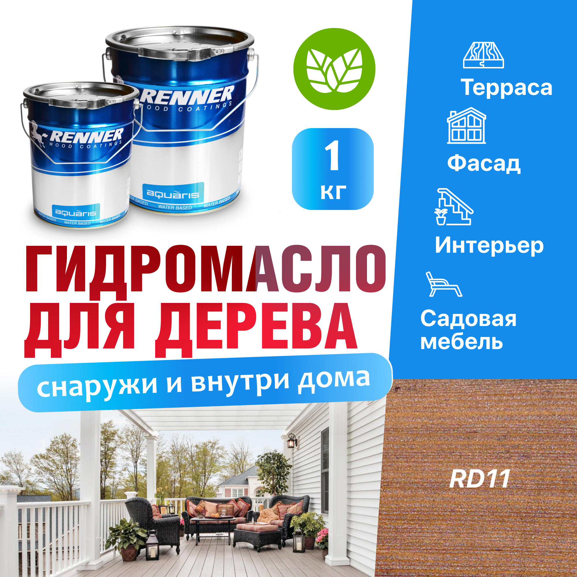 Изображение товара Гидромасло для террас фасадов интерьера и садовой мебели Renner цвет RD11 1 кг