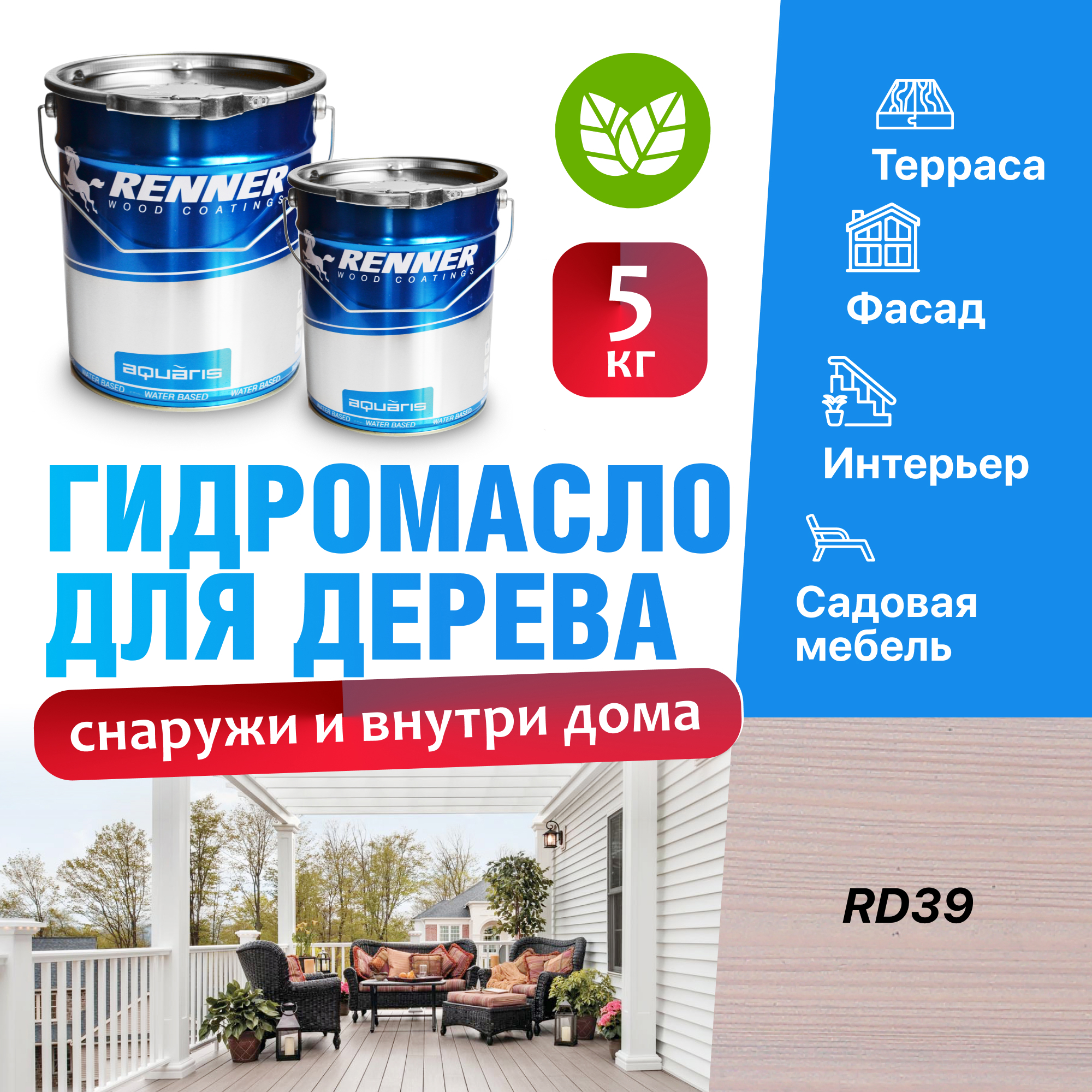 Изображение товара Гидромасло для террас фасадов интерьера и садовой мебели Renner цвет RD39 5 кг Изображение товара Гидромасло для террас фасадов интерьера и садовой мебели Renner цвет RD39 5 кг