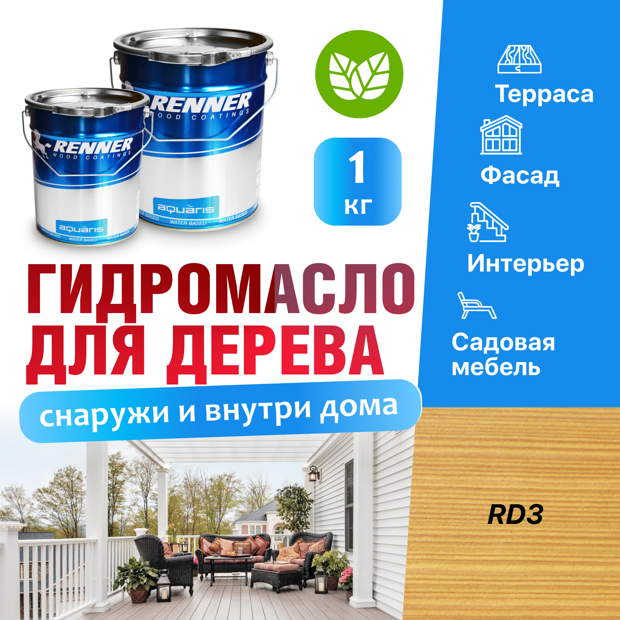 Изображение товара Гидромасло для террас фасадов интерьера и садовой мебели Renner цвет RD3 1 кг Изображение товара Гидромасло для террас фасадов интерьера и садовой мебели Renner цвет RD3 1 кг
