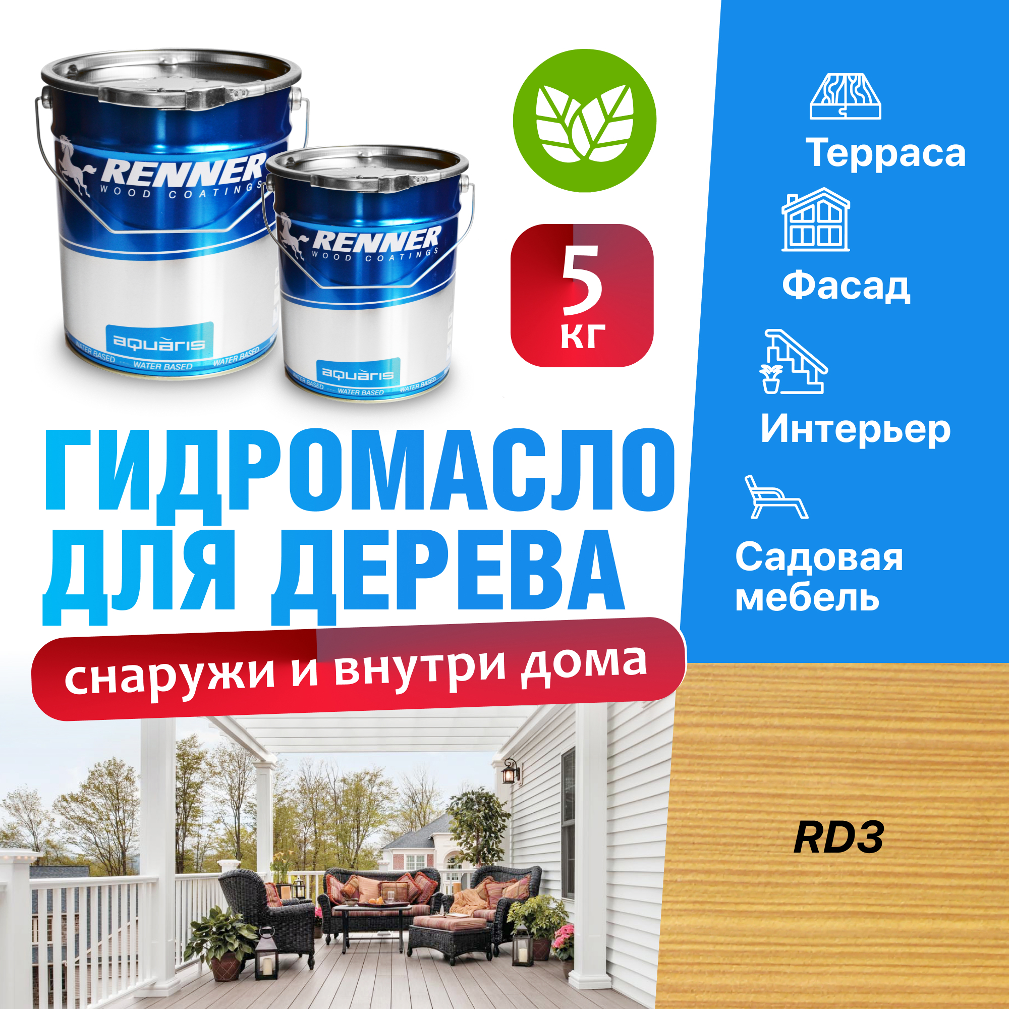 Изображение товара Гидромасло для террас фасадов интерьера и садовой мебели Renner цвет RD3 5 кг Изображение товара Гидромасло для террас фасадов интерьера и садовой мебели Renner цвет RD3 5 кг