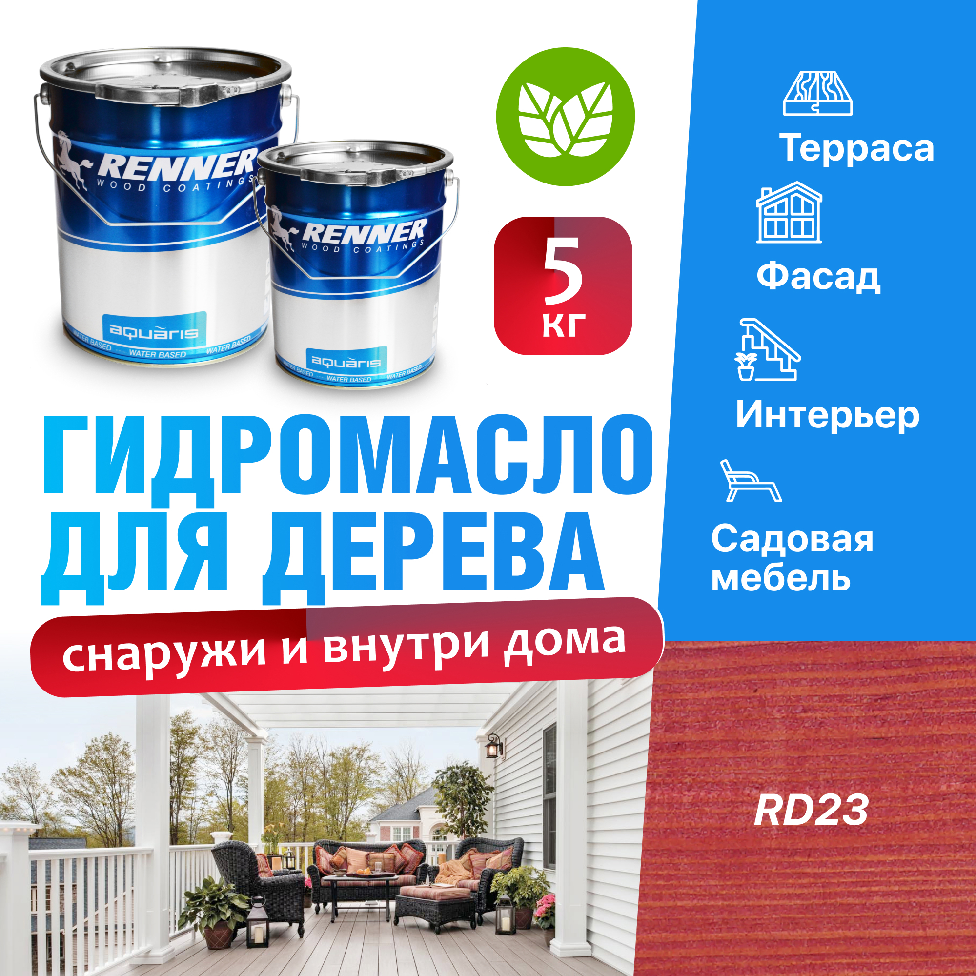 Изображение товара Гидромасло для террас фасадов интерьера и садовой мебели Renner цвет RD23 5 кг Изображение товара Гидромасло для террас фасадов интерьера и садовой мебели Renner цвет RD23 5 кг