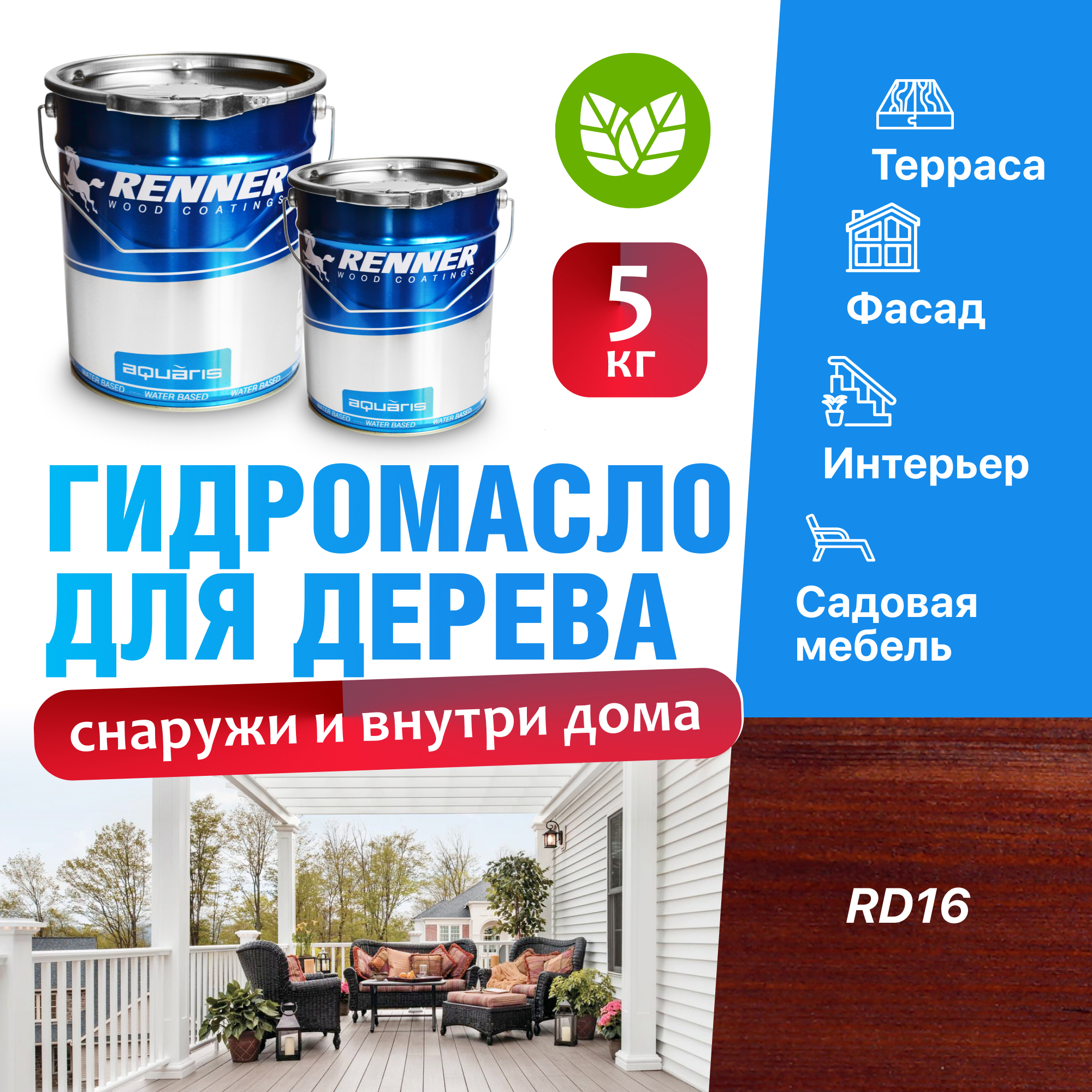 Изображение товара Гидромасло для террас фасадов интерьера и садовой мебели Renner цвет RD16 5 кг
