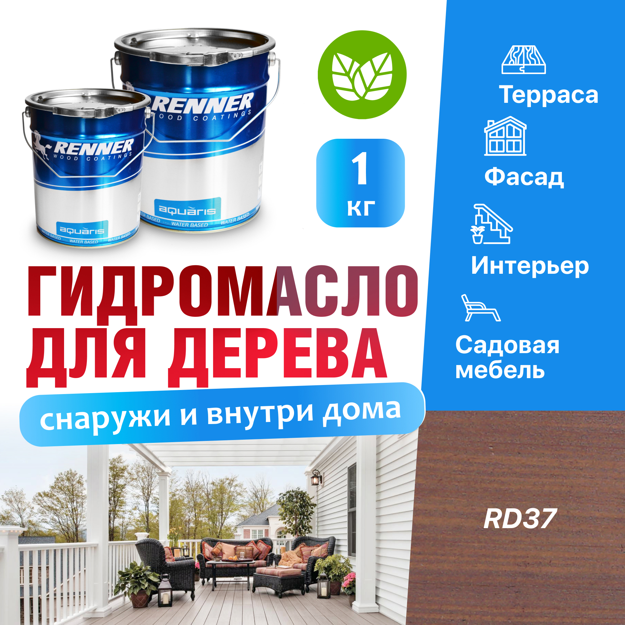 Изображение товара Гидромасло для террас фасадов интерьера и садовой мебели Renner цвет RD37 1 кг Изображение товара Гидромасло для террас фасадов интерьера и садовой мебели Renner цвет RD37 1 кг