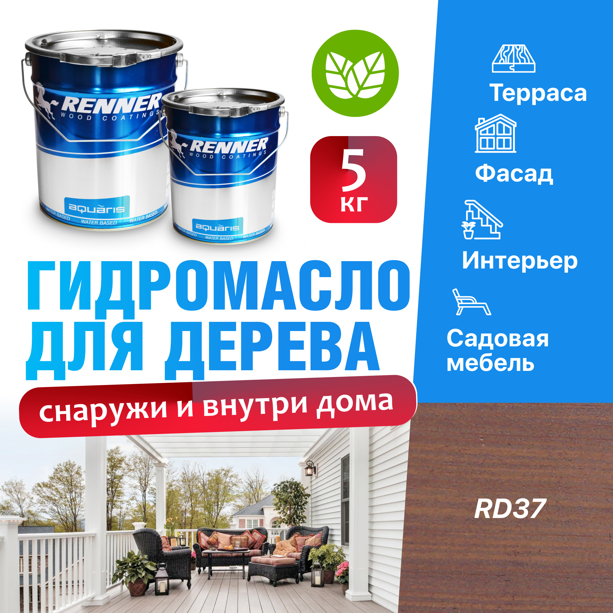 Изображение товара Гидромасло для террас фасадов интерьера и садовой мебели Renner цвет RD37 5 кг Изображение товара Гидромасло для террас фасадов интерьера и садовой мебели Renner цвет RD37 5 кг
